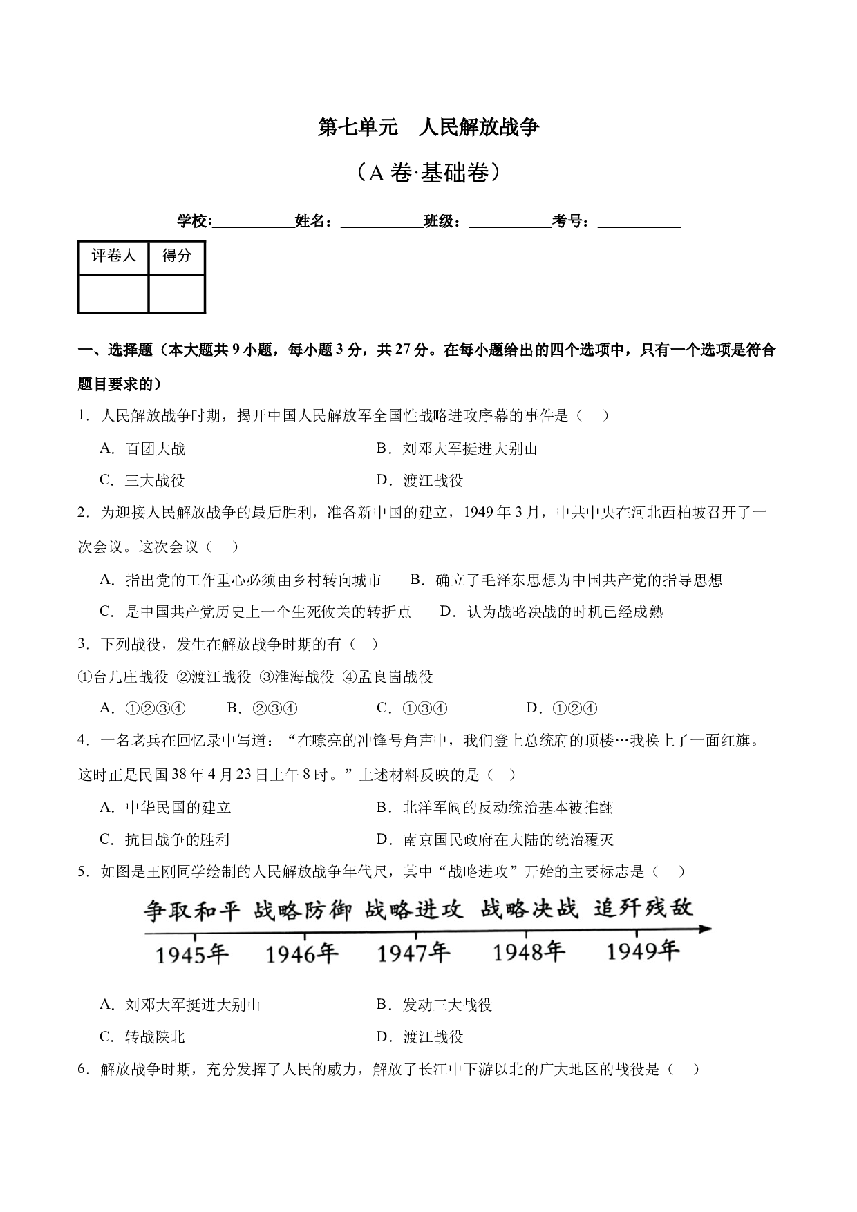 第七单元  人民解放战争【单元测试A卷&middot;基础卷】（含参考答案）-2023-2024学年八年级历史与社会上册单元（部编版）.docx 第1页