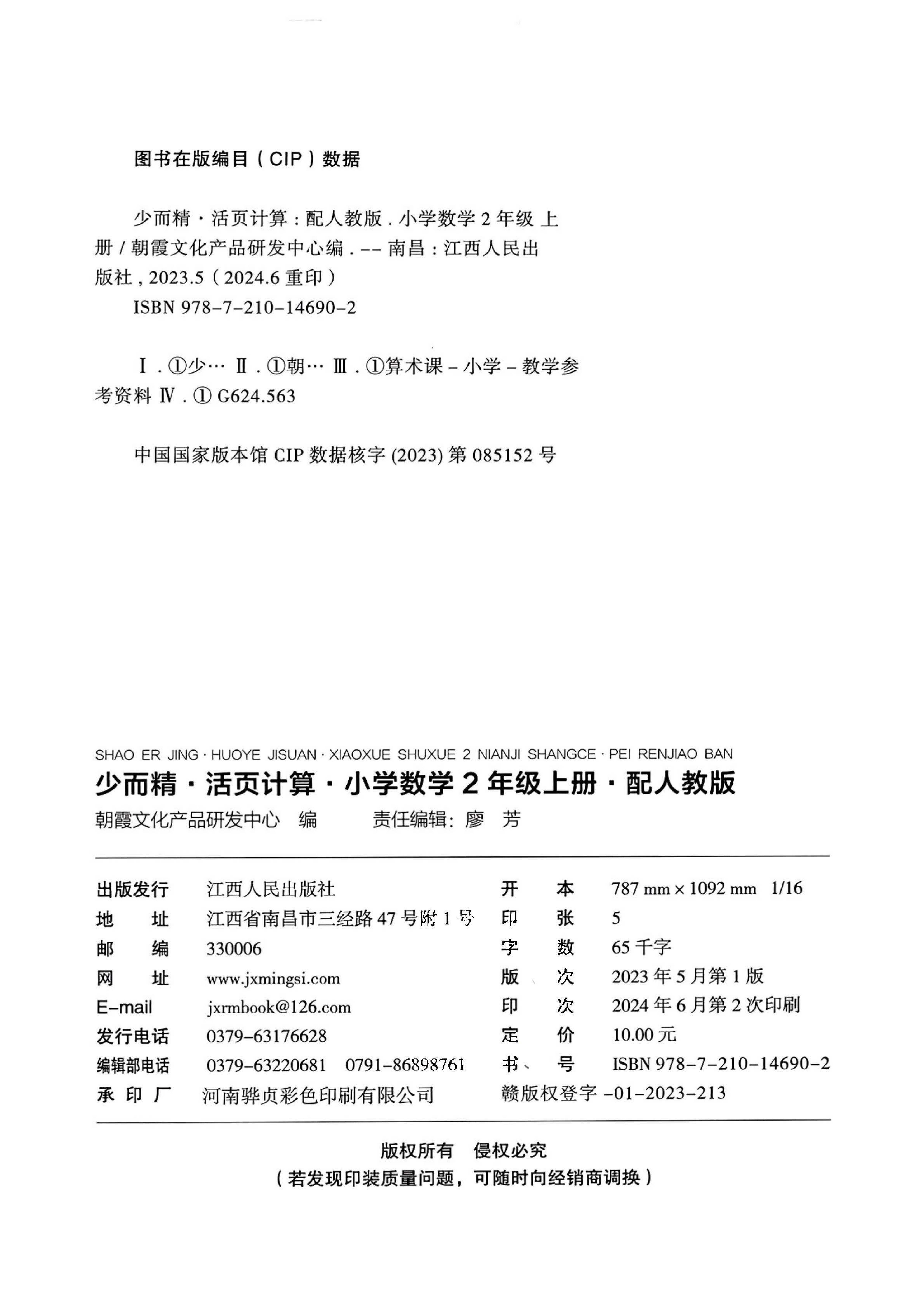 人教版数学二年级上册《活页计算》（24秋）.pdf 第2页