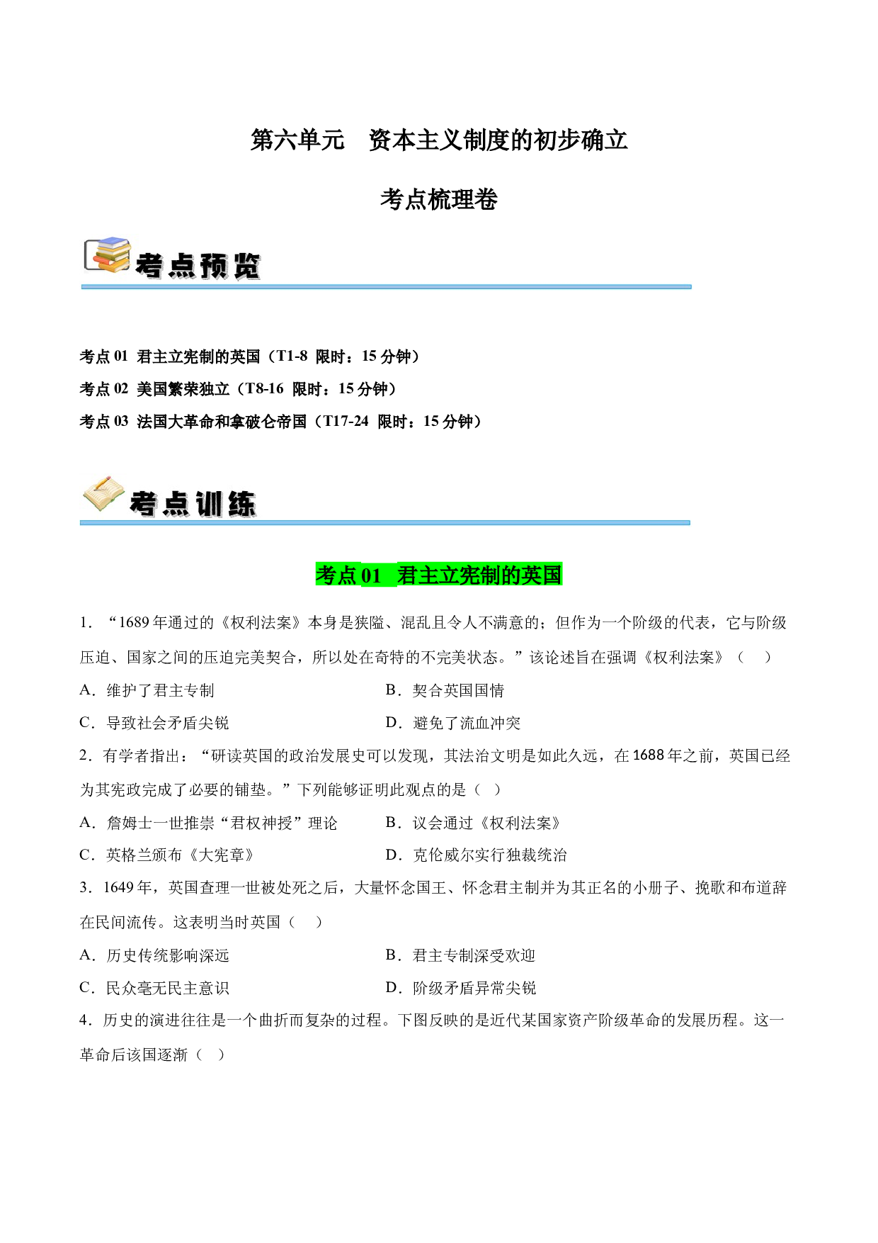 第六单元 资本主义制度的初步确立【单元测试&middot;考点梳理卷】-2023-2024学年九年级历史上册单元（部编版）.docx 第1页