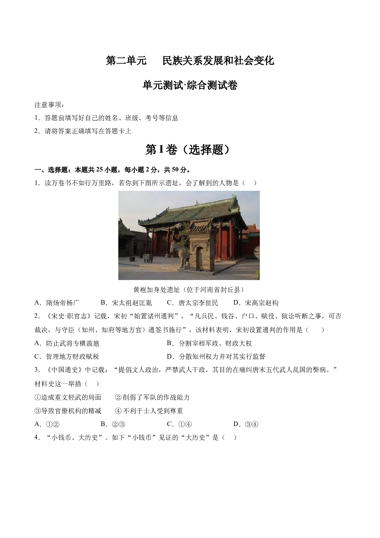 第二单元 辽宋夏金元时期：民族关系发展和社会变化【单元测试&middot;综合检测卷】-2023-2024学年七年级历史下册单元（部编版）.docx 第1页