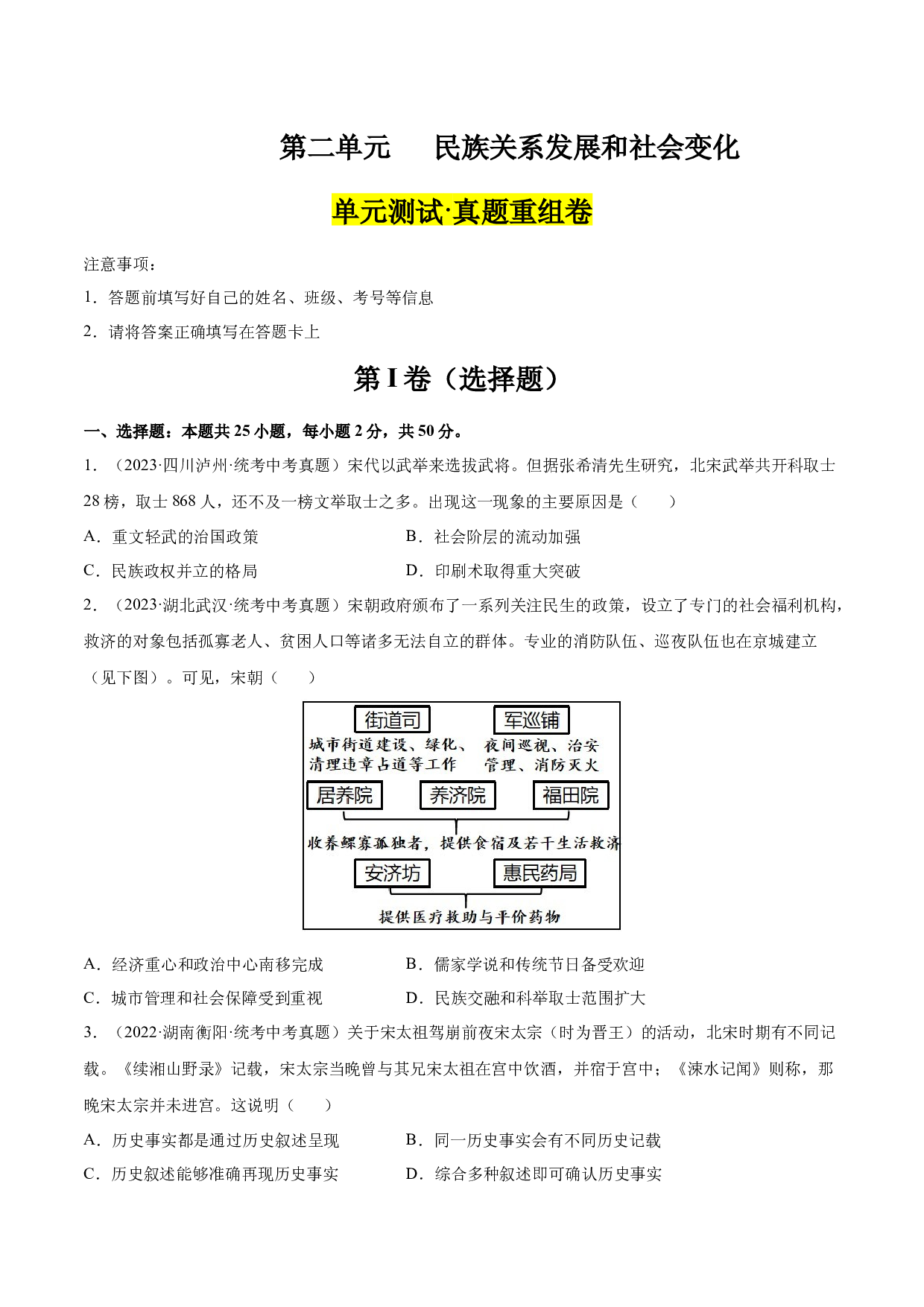 第二单元 辽宋夏金元时期：民族关系发展和社会变化【单元测试&middot;真题重组卷】-2023-2024学年七年级历史下册单元（部编版）.docx 第1页