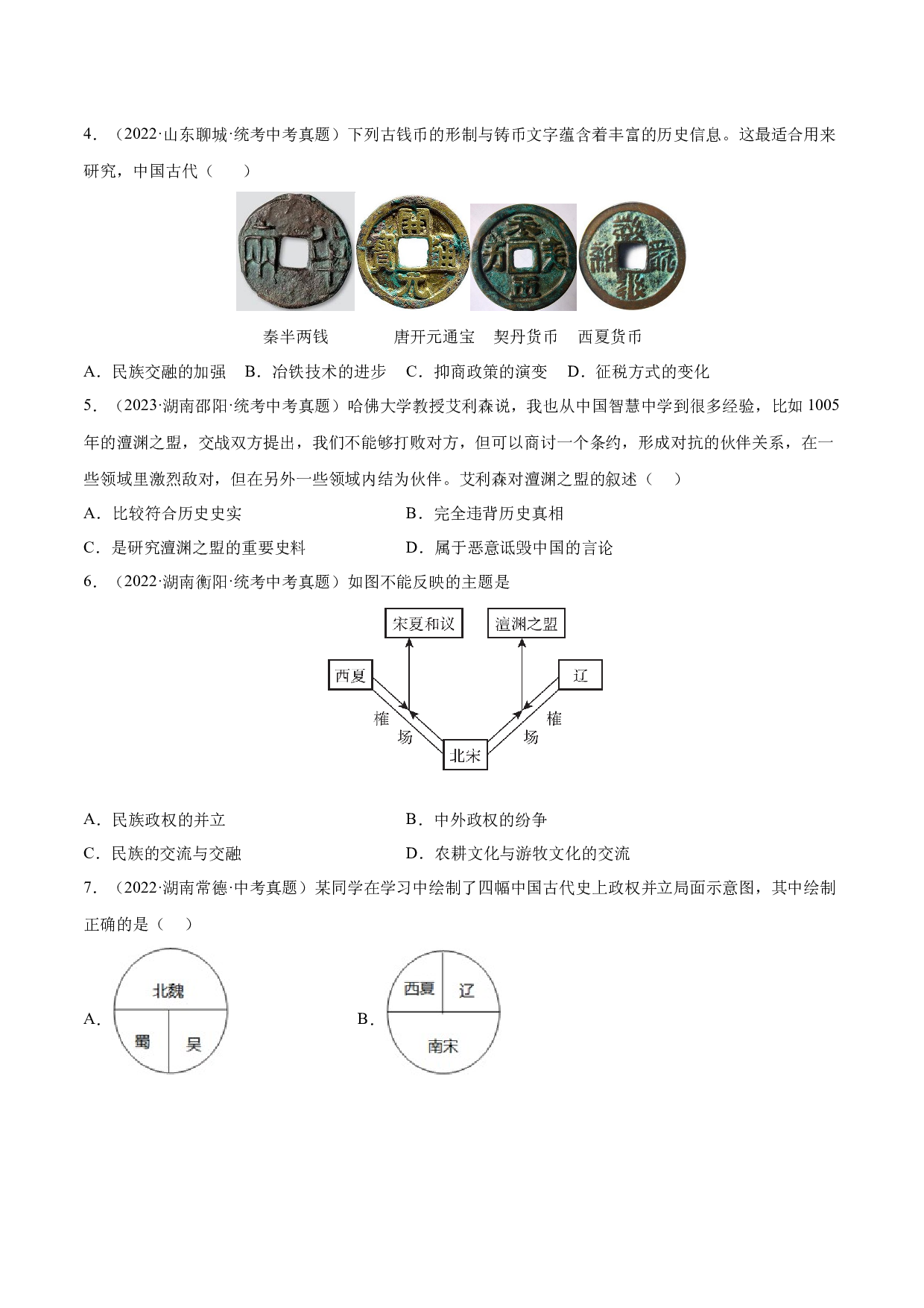 第二单元 辽宋夏金元时期：民族关系发展和社会变化【单元测试&middot;真题重组卷】-2023-2024学年七年级历史下册单元（部编版）.docx 第2页
