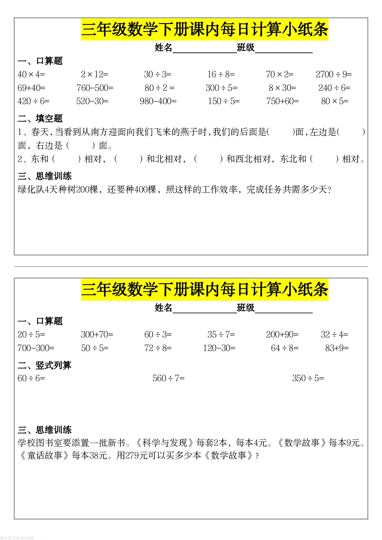 每日系列-计算小纸条-3年级数学下册课内每日计算小纸条 第1页