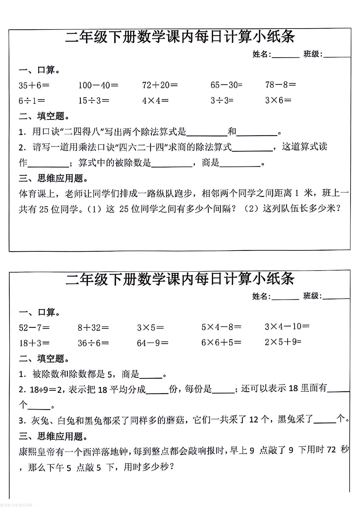 每日系列-计算小纸条-2年级数学下册课内每日计算小纸条 第1页