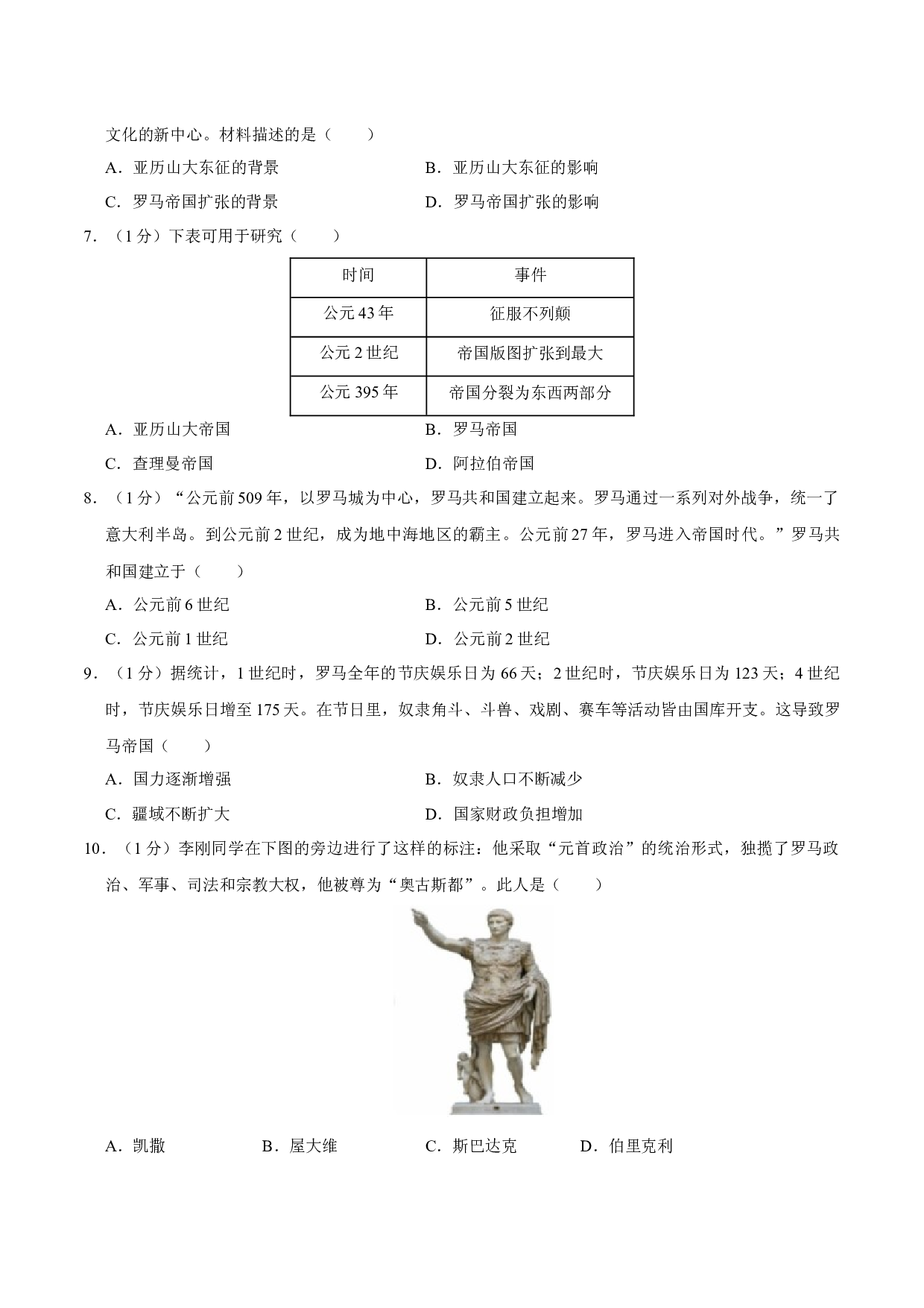 第二单元 古代欧洲文明（单元检测卷）2023-2024学年九年级历史上册同步学与练（部编版）.docx 第2页