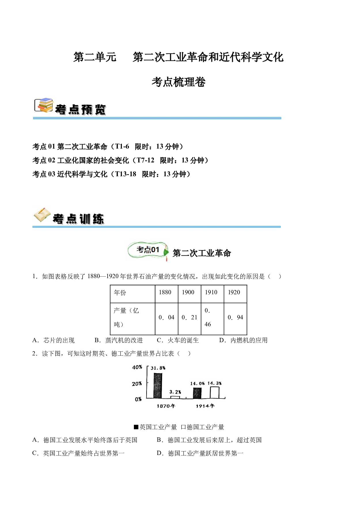 第二单元 第二次工业革命和近代科学文化【单元测试&middot;考点梳理卷】-2023-2024学年九年级历史下册单元（部编版）.docx 第1页