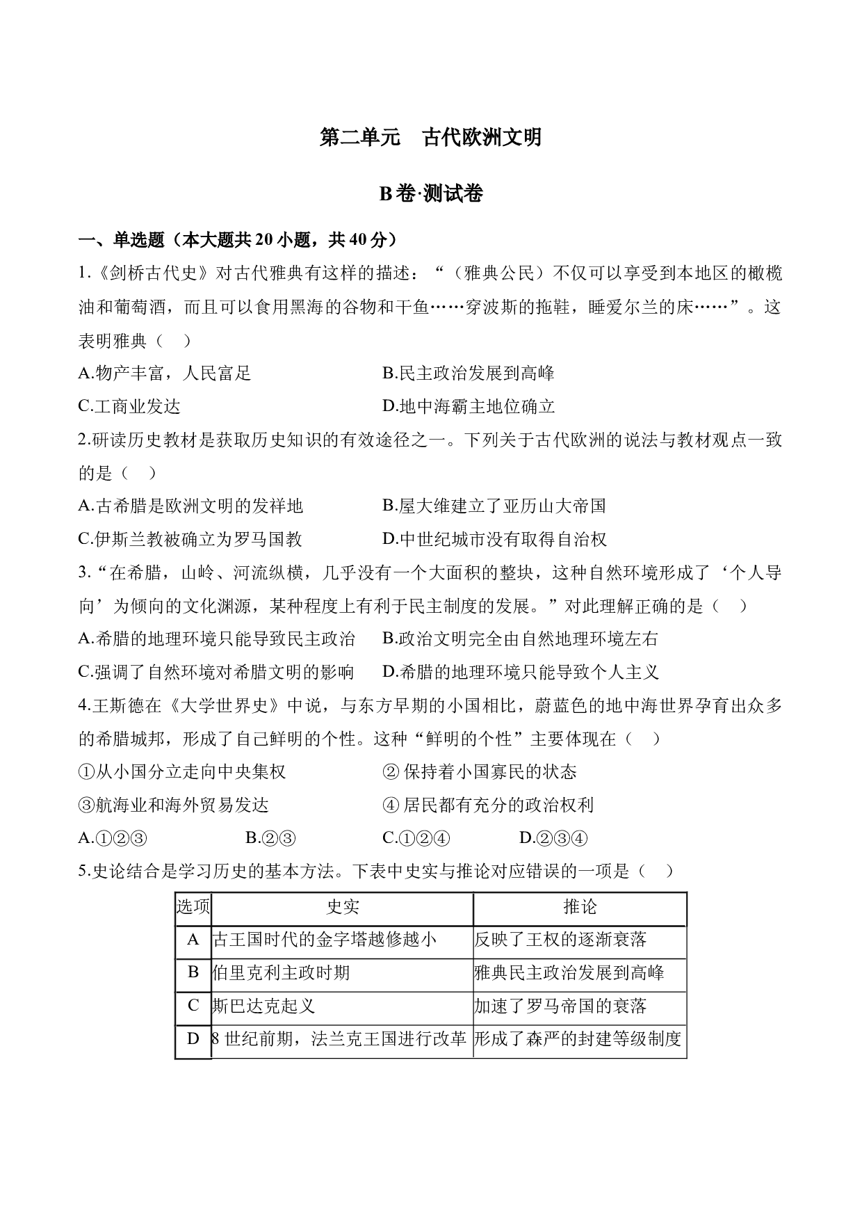 第二单元  古代欧洲文明（B卷&middot;测试卷）（含参考答案）-2023-2024学年九年级历史与社会上册单元（部编版）.docx 第1页