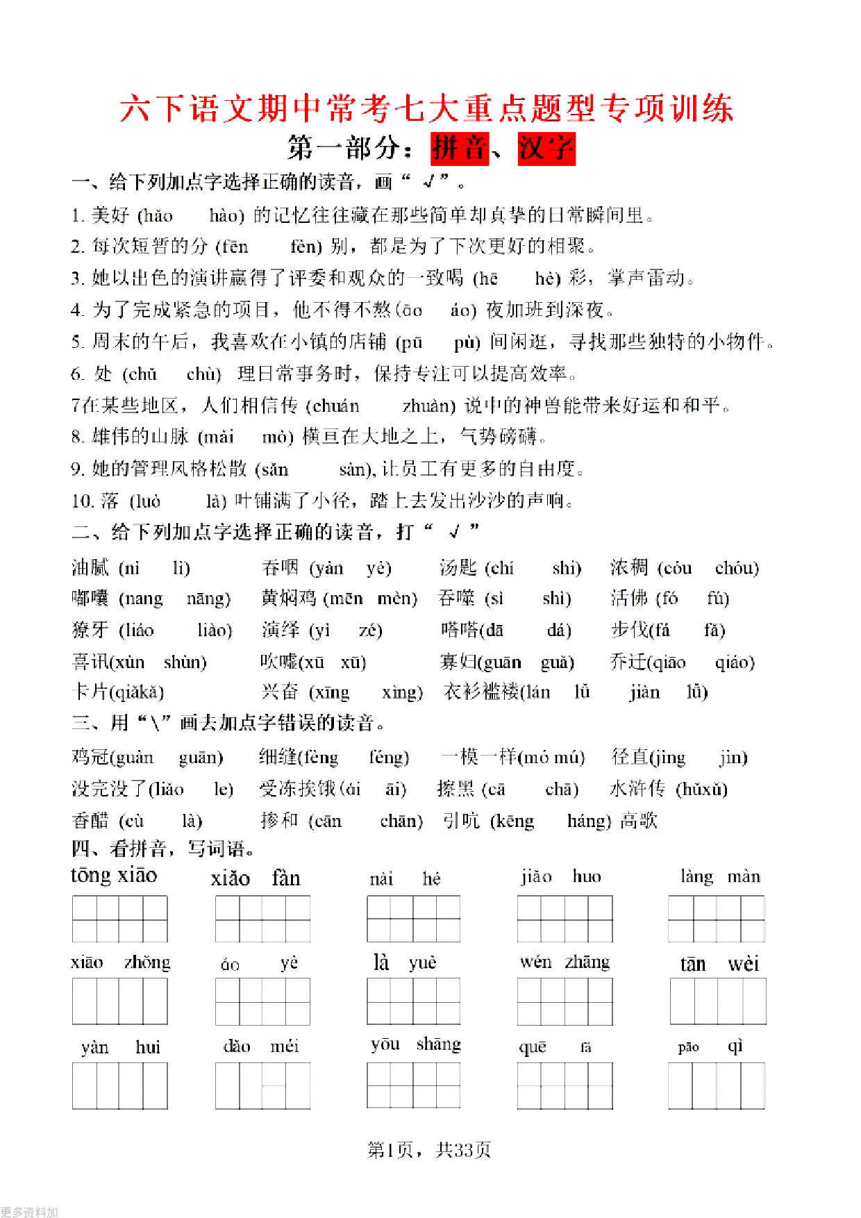 六下语文期中常考七大重点题型专项训练 (含答案)(2)(1).pdf 第1页