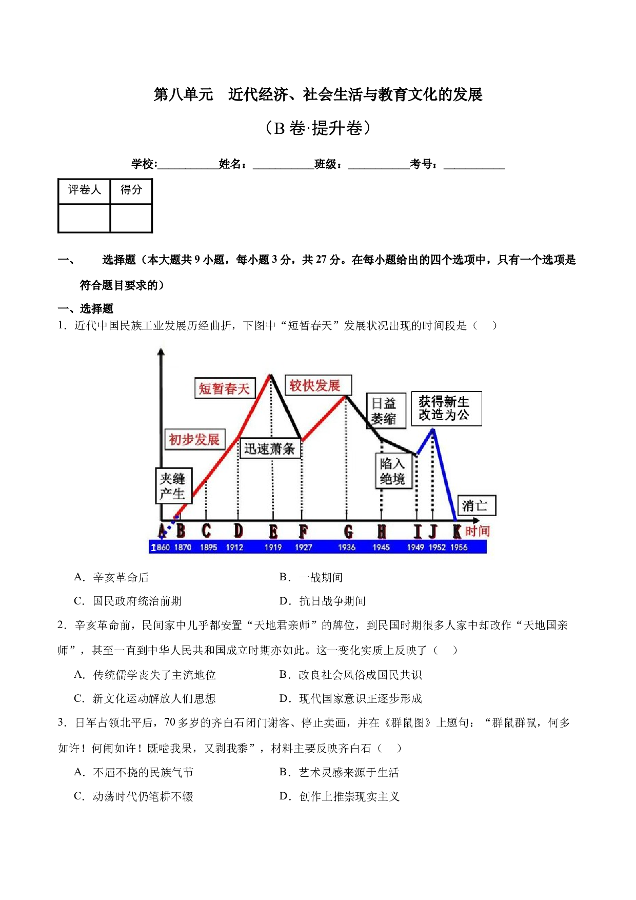 第八单元  近代经济、社会生活与教育文化事业的发展【单元测试B卷&middot;提升卷】（含参考答案）-2023-2024学年八年级历史与社会上册单元（部编版）.docx 第1页