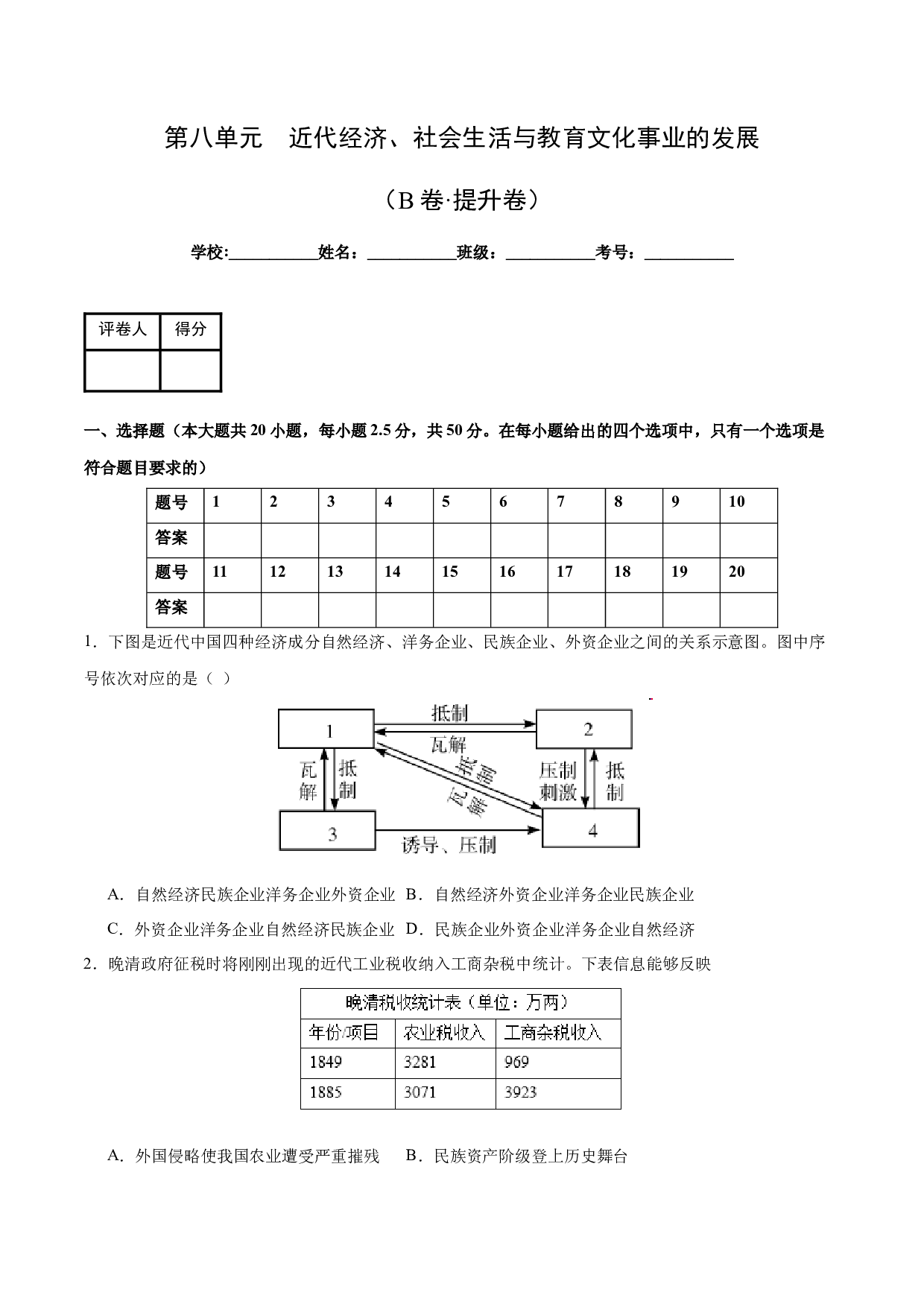 第八单元  近代经济、社会生活与教育文化事业的发展【单元测试&middot;B卷提升卷】（含参考答案）-2023-2024学年八年级历史上册单元（部编版）.docx 第1页