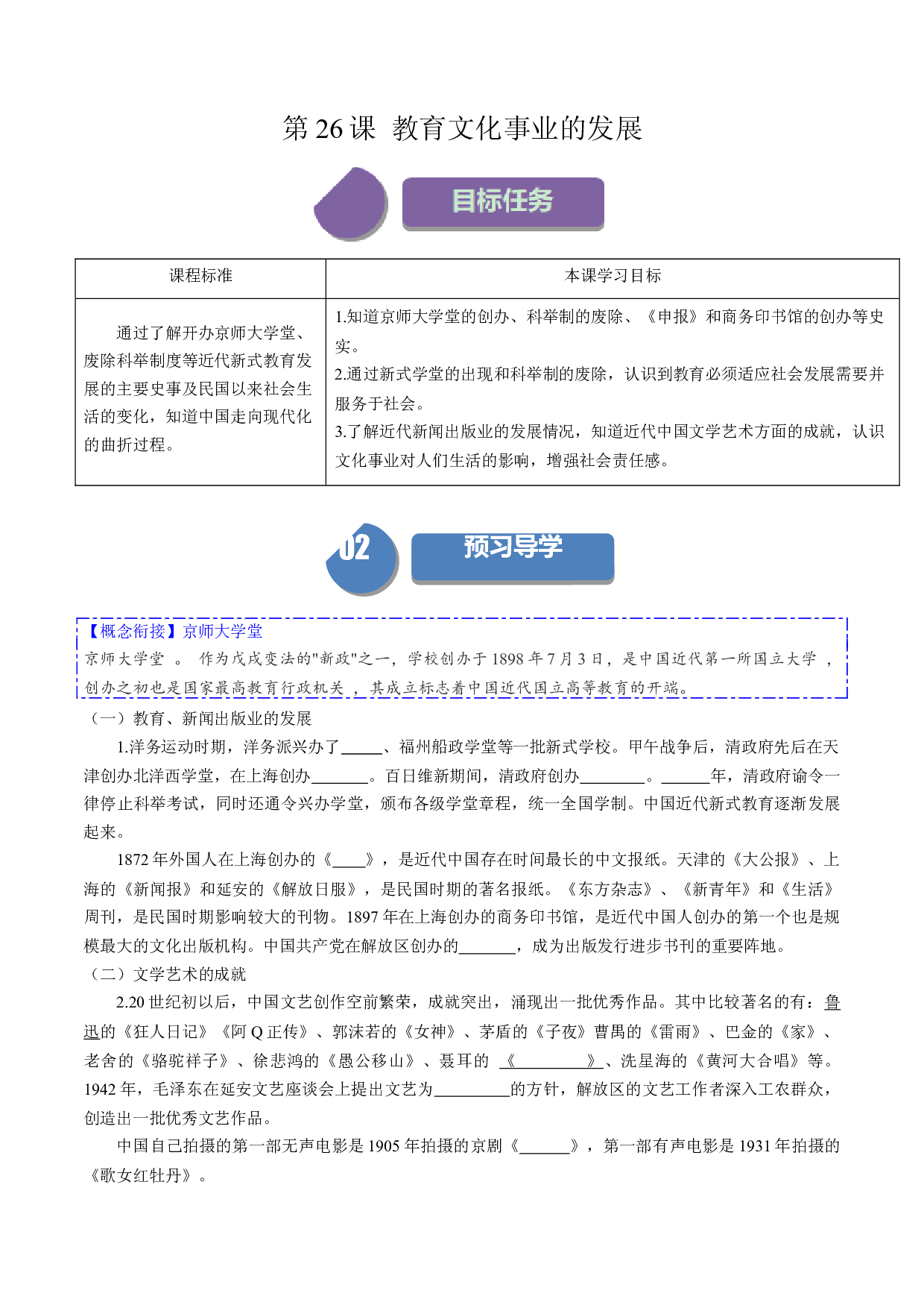 第26课 教育文化事业的发展2023-2024学年八年级历史上册同步学与练（部编版）.docx 第1页