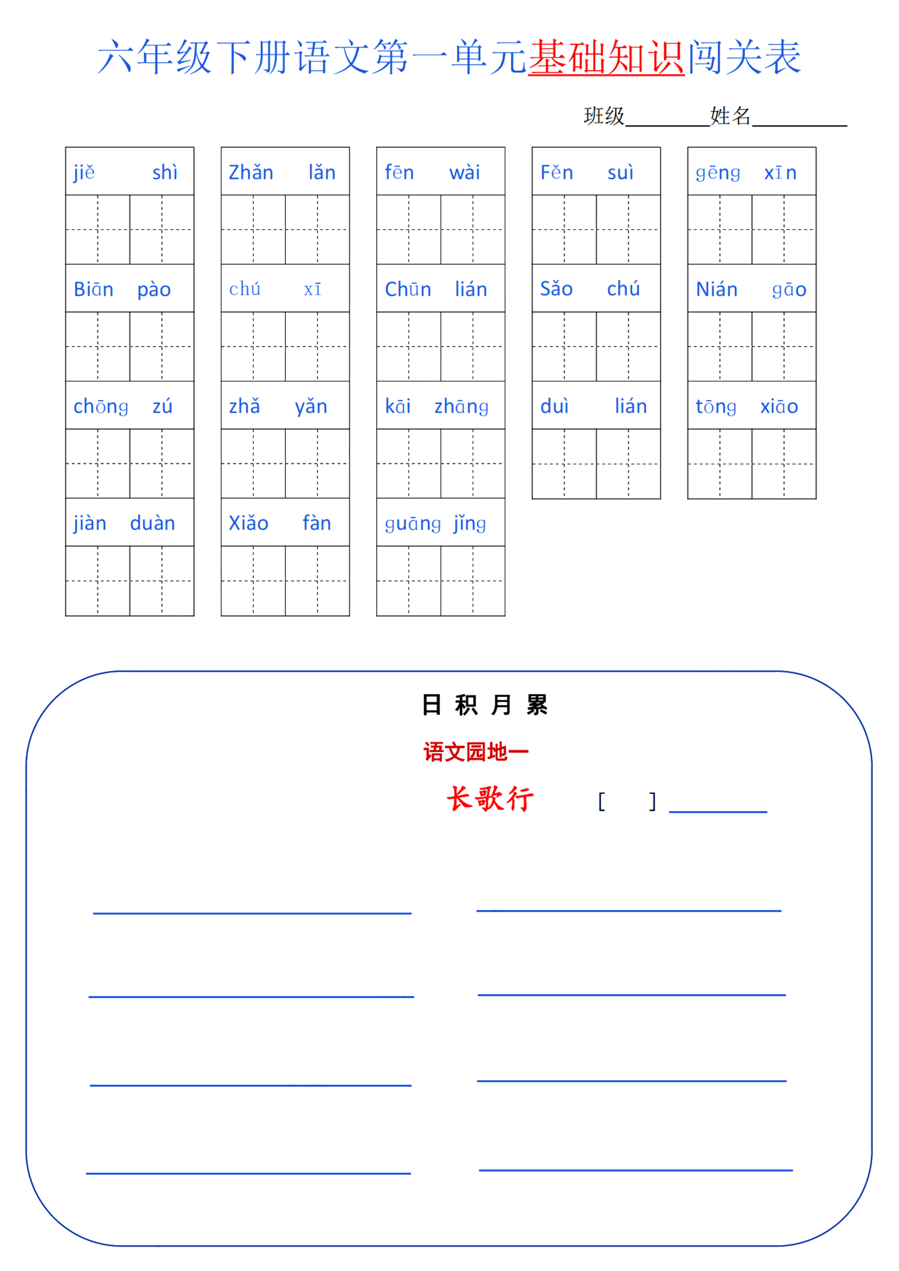 六下语文 单元基础知识闯关.pdf 第1页