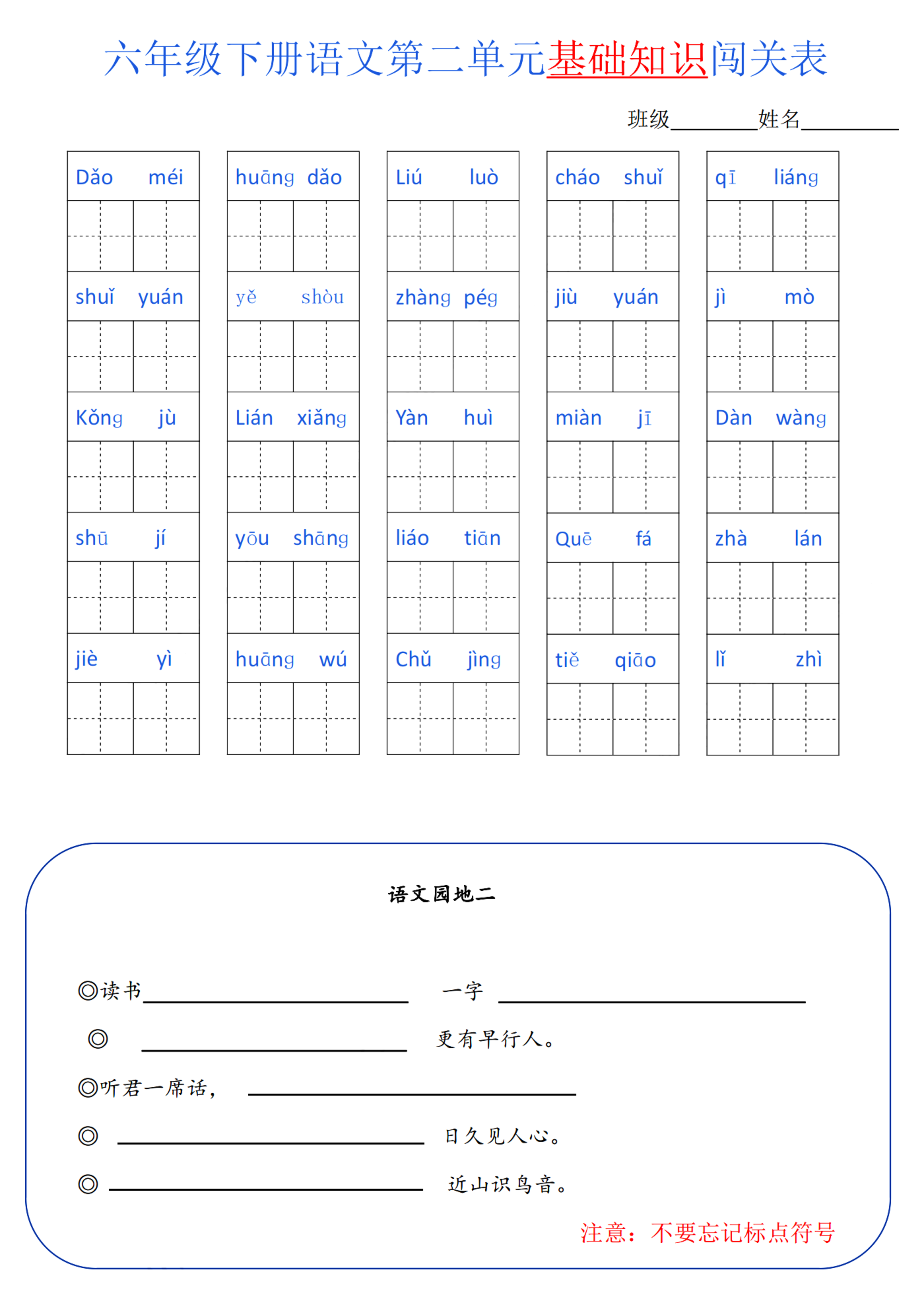 六下语文 单元基础知识闯关.pdf 第2页
