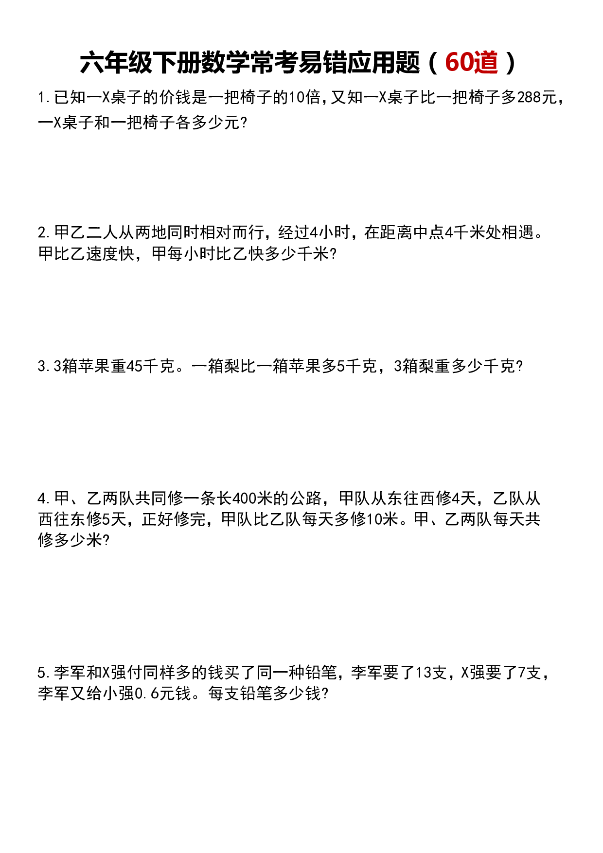 六下数学【常考易错应用题60道】(1).pdf 第1页