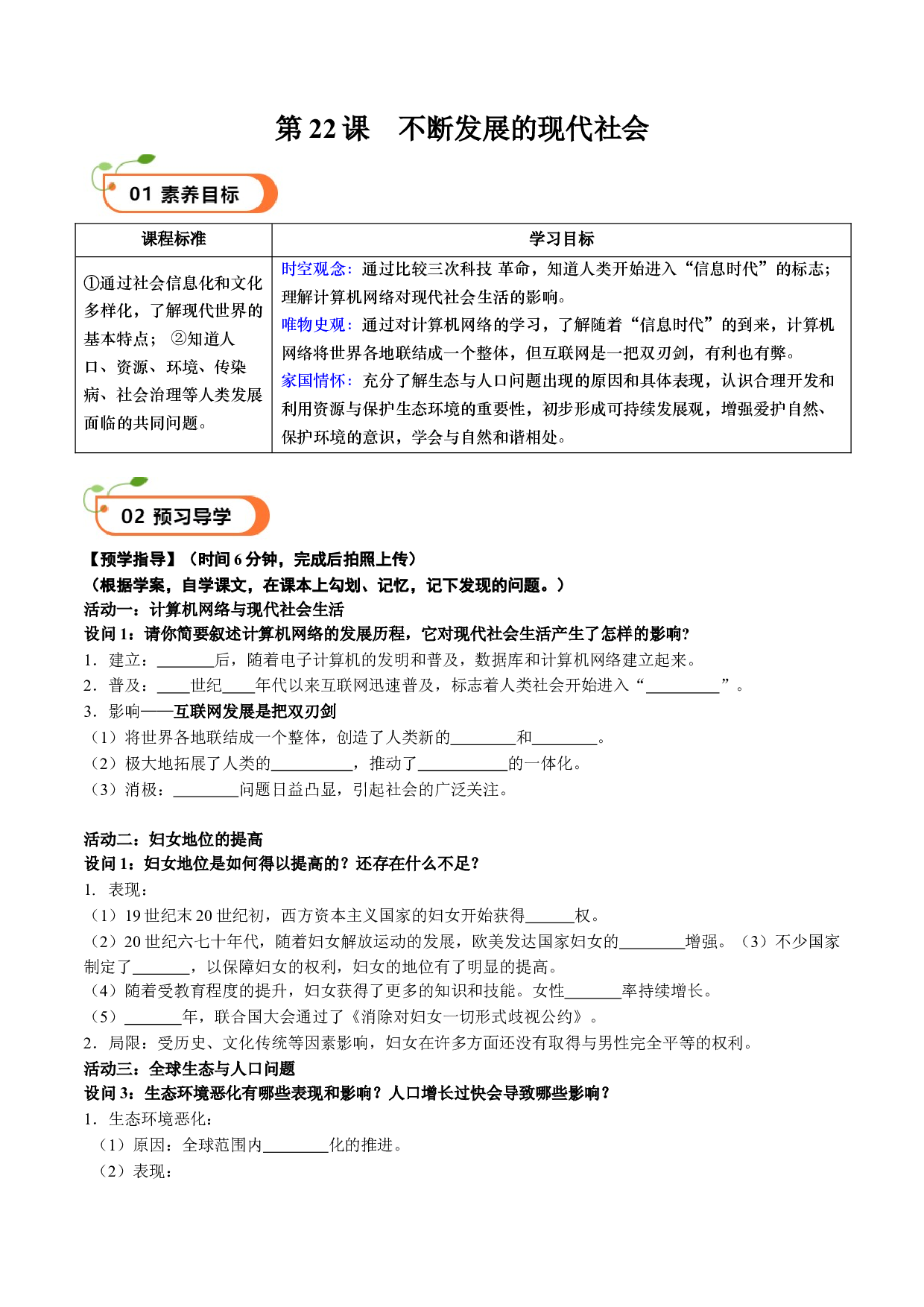 第22课 不断发展的现代社会（学案）2023-2024学年九年级历史下册同步学与练（部编版）.docx 第1页