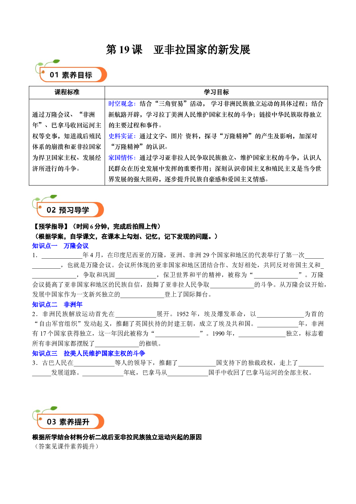 第19课 亚非拉国家的新发展（学案）2023-2024学年九年级历史下册同步学与练（部编版）.docx 第1页