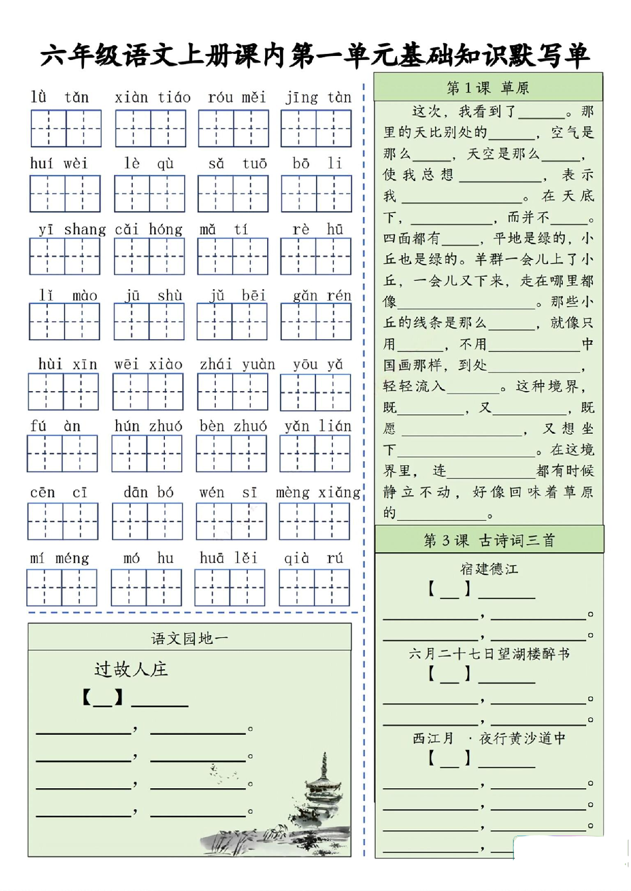 六年级语文上册 每日默写单(基础知识默写单).pdf 第1页