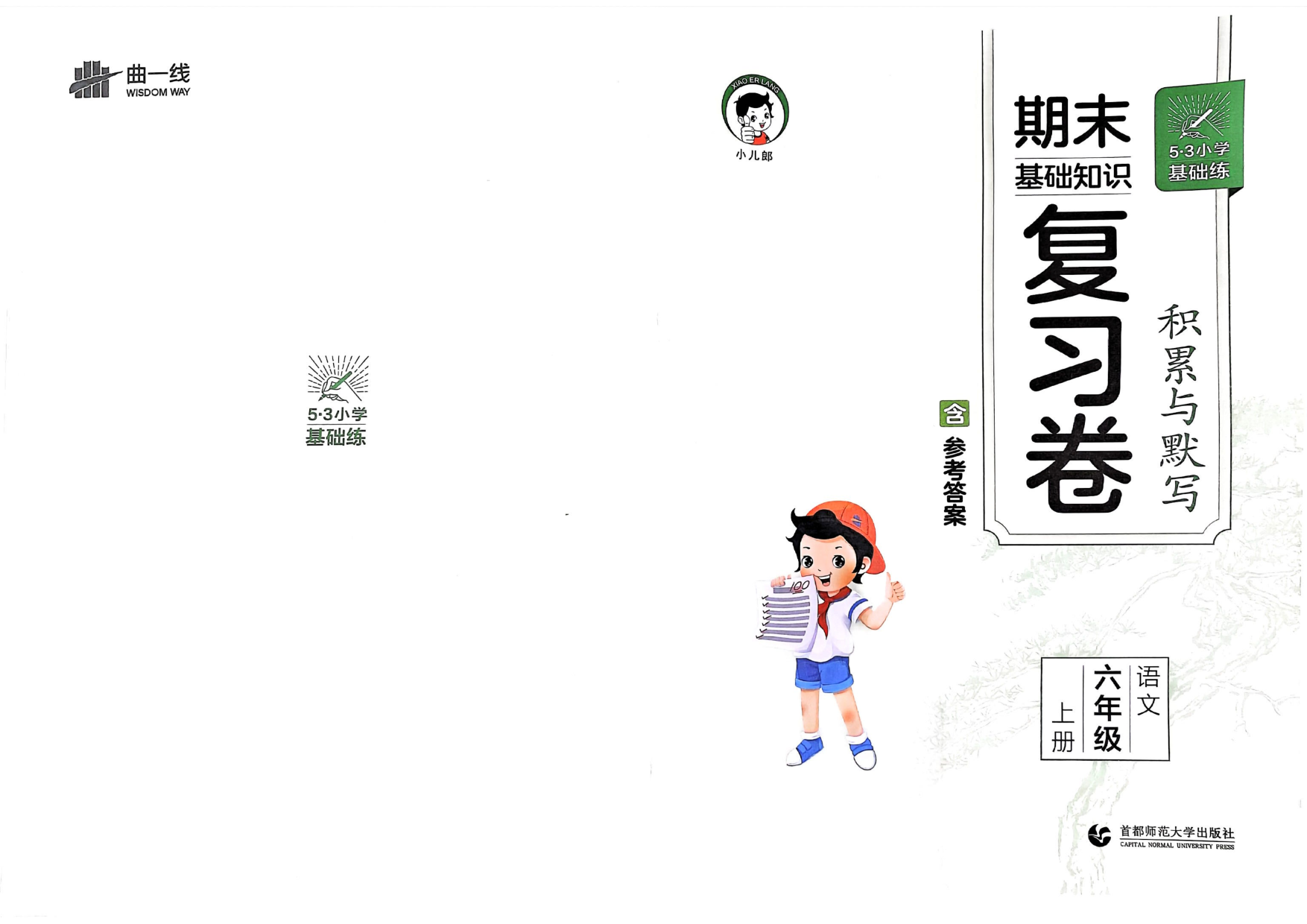 六年级语文上册24秋《期末基础知识复习卷》.pdf 第1页