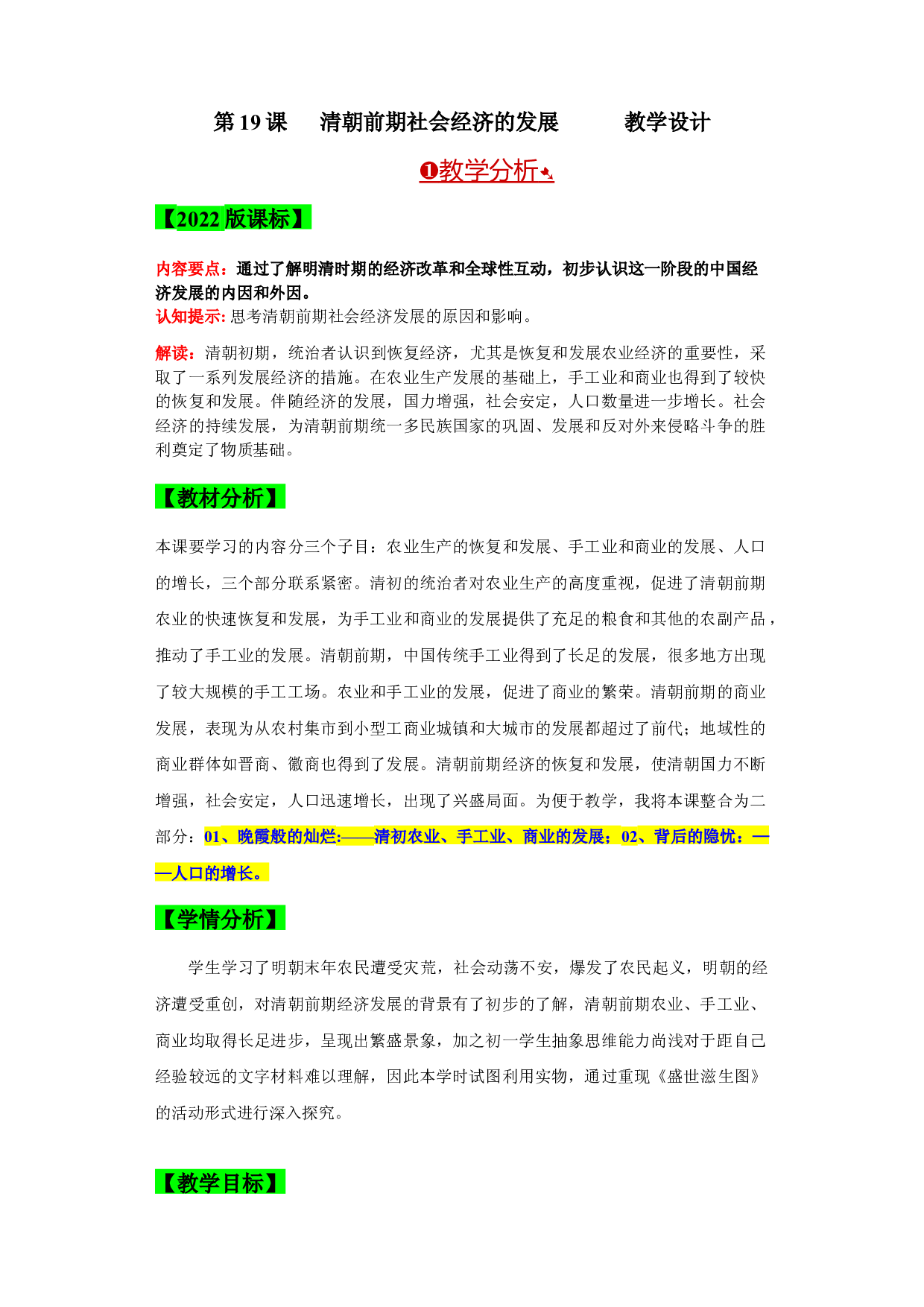 第19课  清朝前期社会经济的发展（单元）2022-2023学年七年级历史下册同步备课系列（部编版）(1).docx 第1页