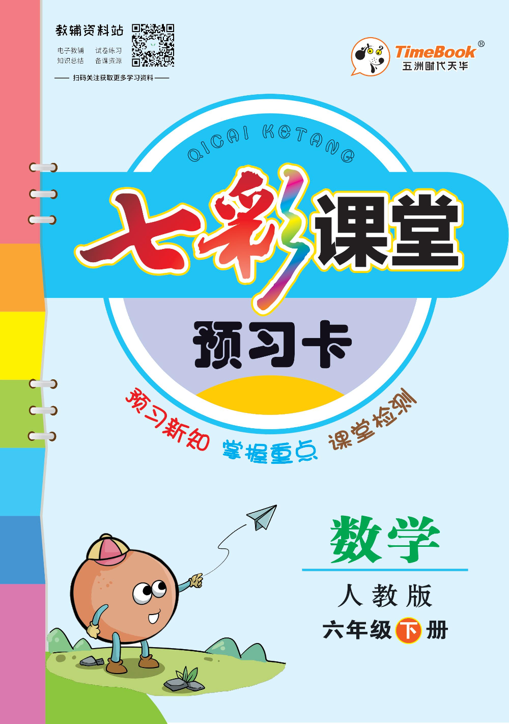 六年级下册数学人教版预习卡(7).pdf 第1页