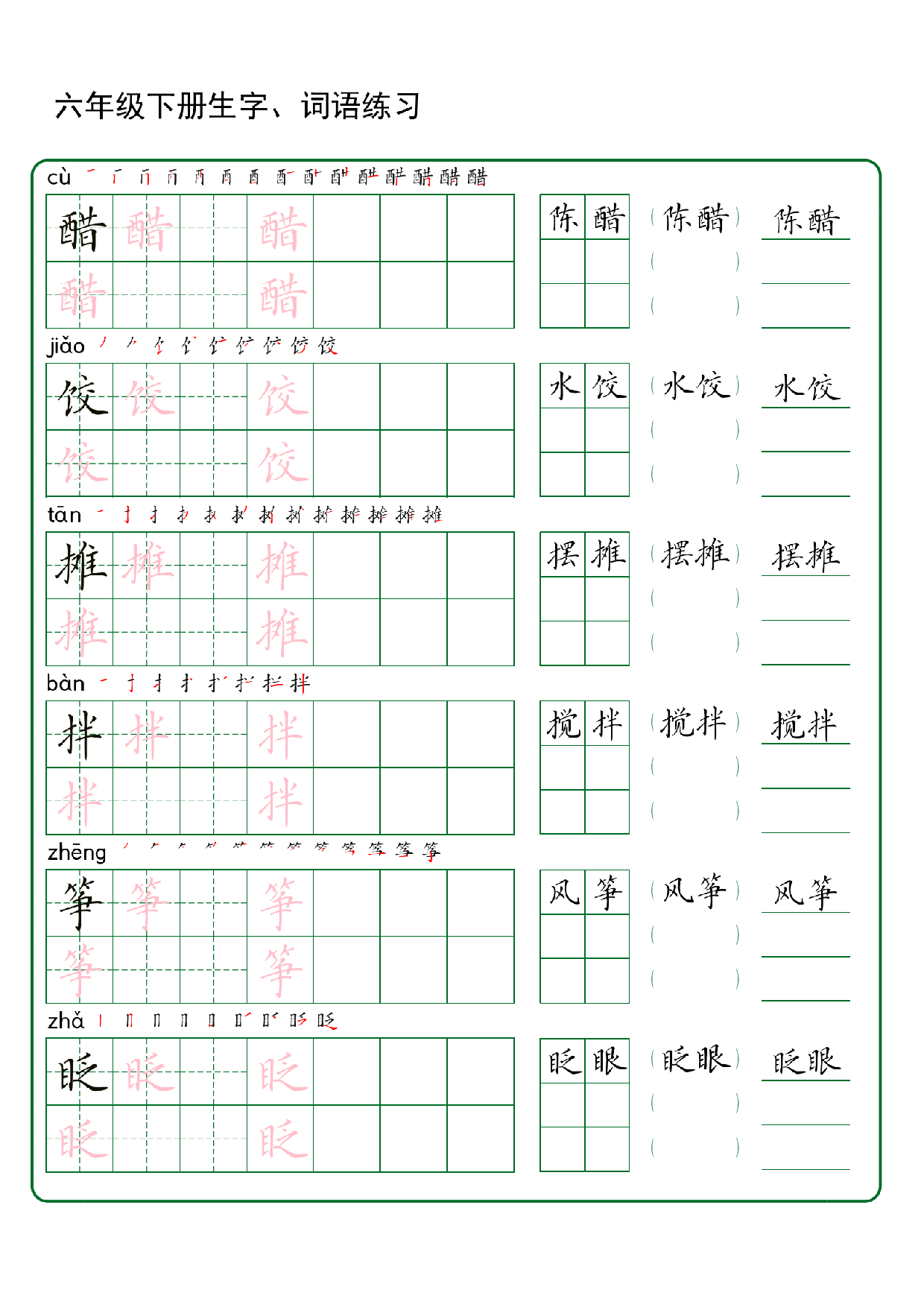 六年级下册生字 词语练字（秋版）.pdf 第1页