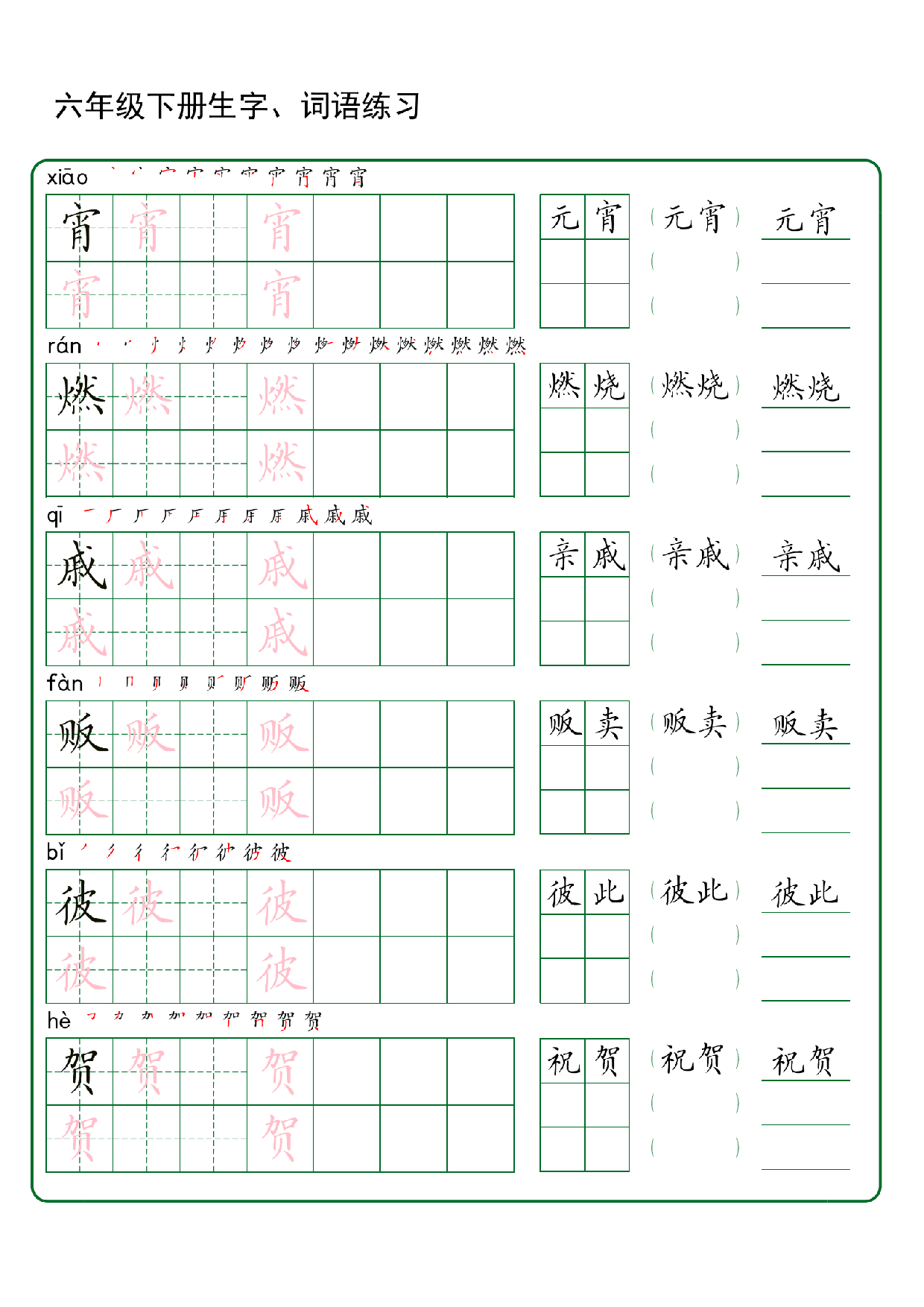 六年级下册生字 词语练字（秋版）.pdf 第2页