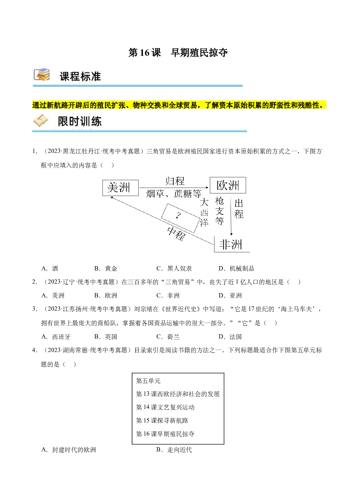 第16课 早期殖民掠夺（限时训练）-2023-2024学年九年级历史上册互动探究教学课件+限时训练（部编版）.docx 第1页
