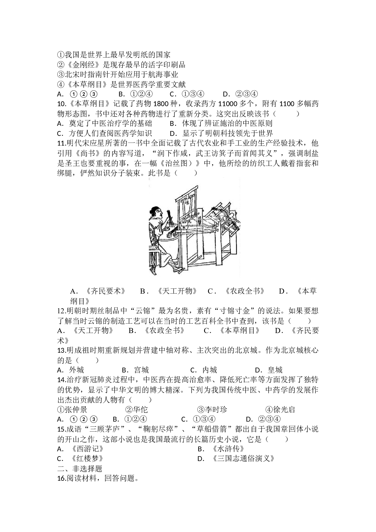 第16课 明朝的科技、建筑与文学 课后练习-2020-2021学年部编版历史与社会七年级下册.docx 第2页