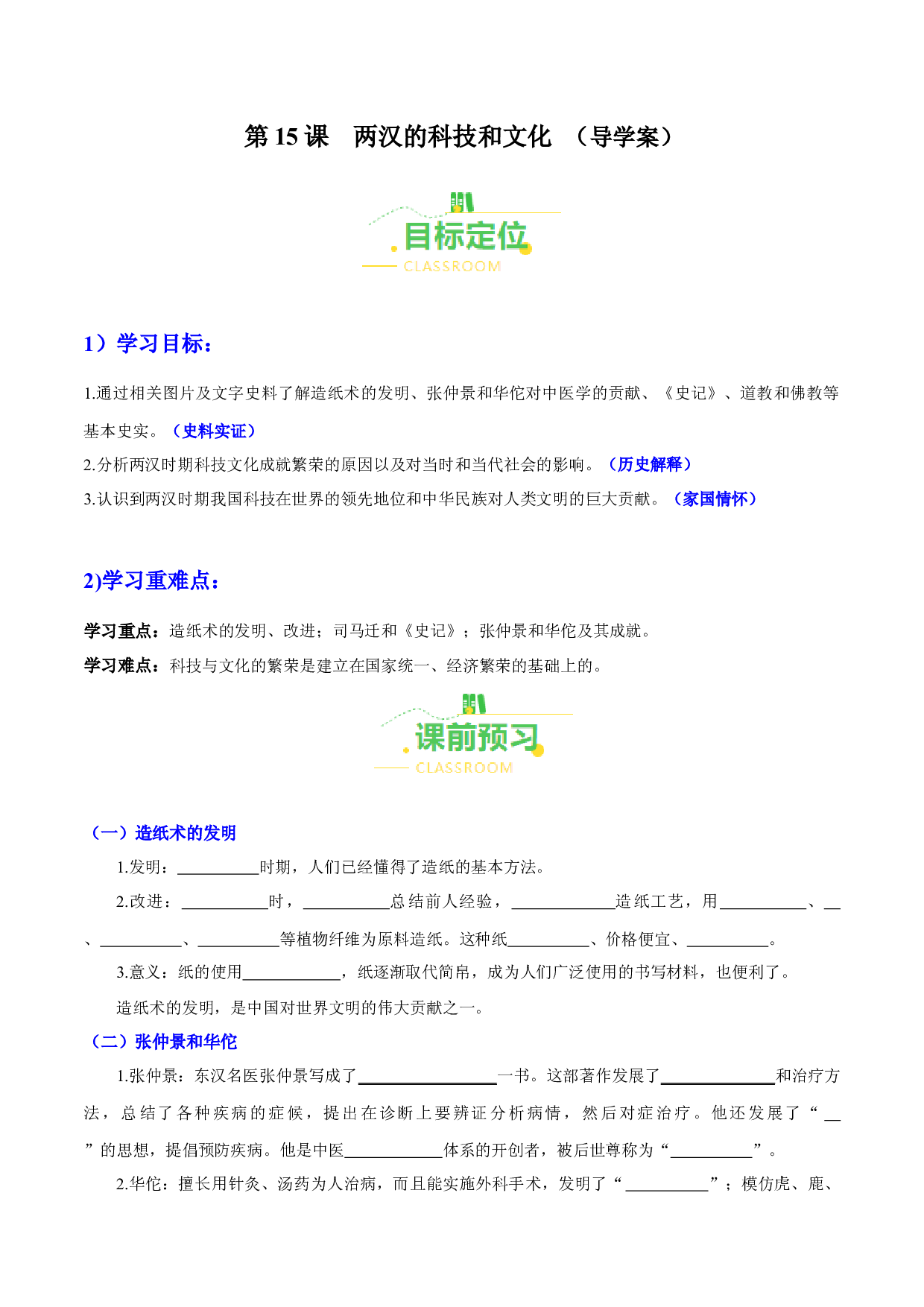 第15课  两汉的科技和文化（导学案）（含答案解析）（单元）2023-2024学年七年级历史上册同步备课系列（部编版）.docx 第1页