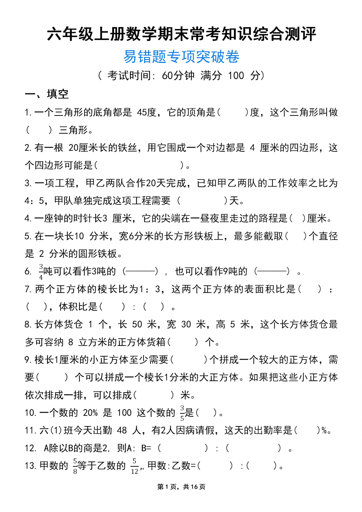 六年级上册数学期末常考知识评测卷易错题专项突破卷.pdf 第1页