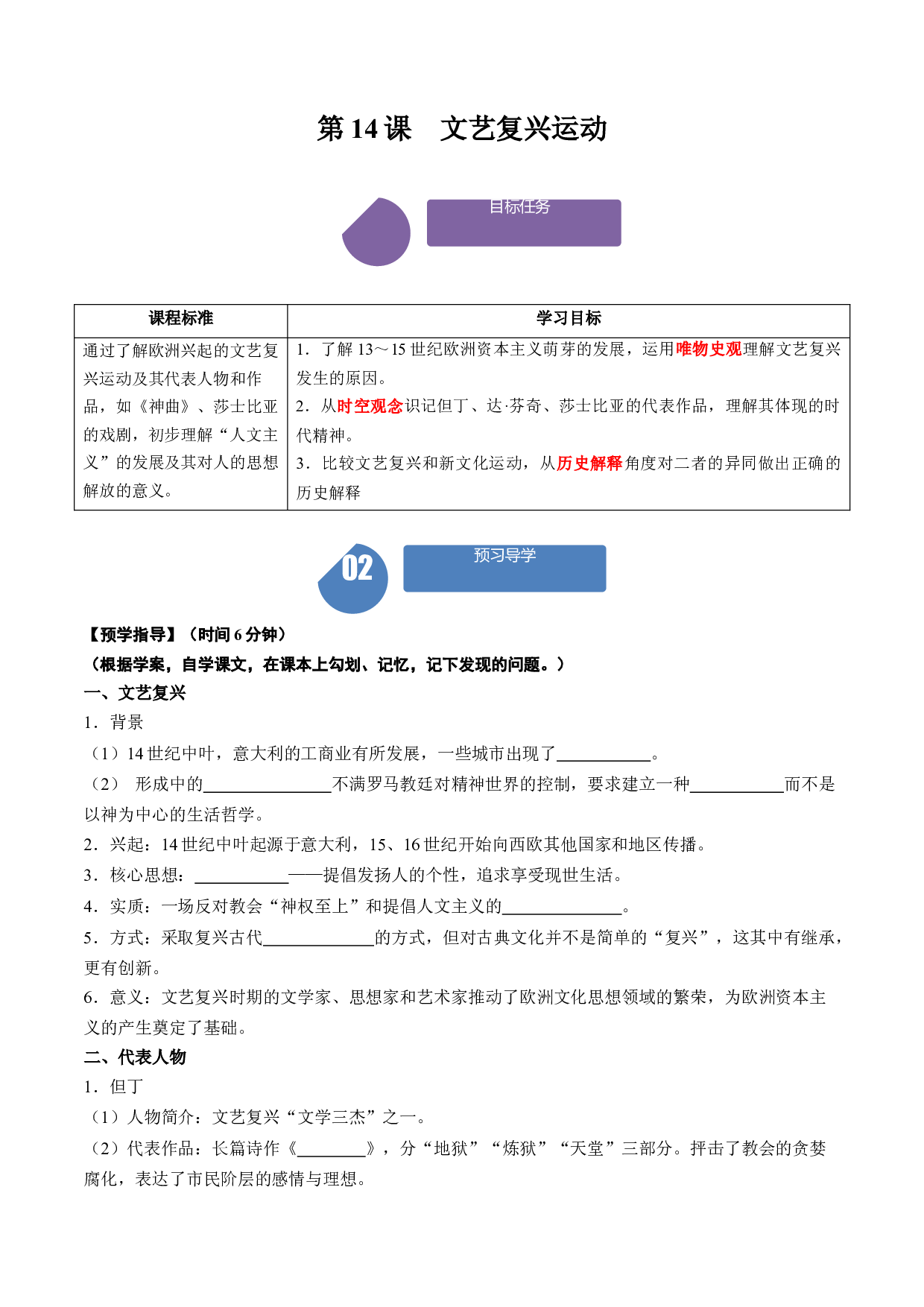 第14课 文艺复兴运动（学案）2023-2024学年九年级历史上册同步学与练（部编版）.docx 第1页
