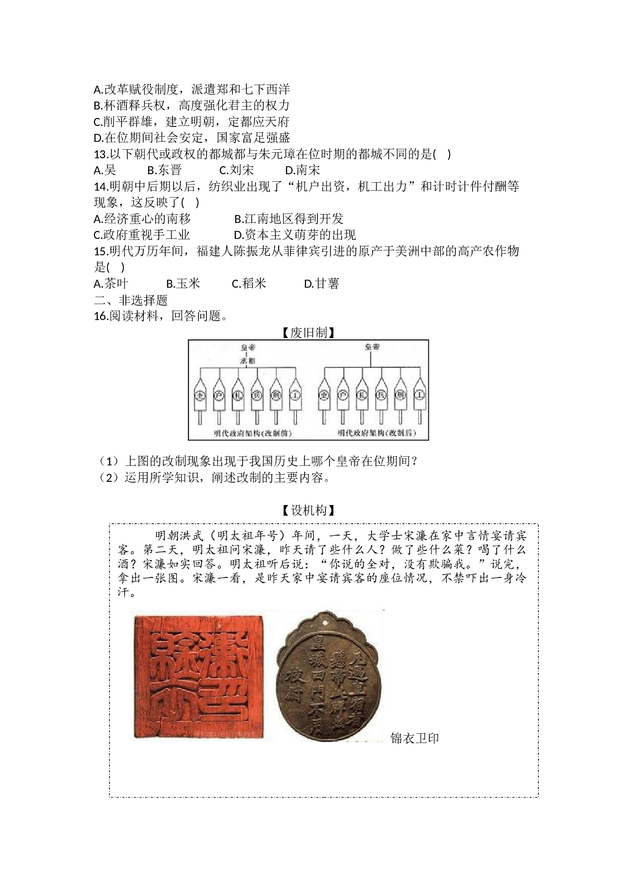 第14课 明朝的统治 课后练习-2020-2021学年部编版历史与社会七年级下册.docx 第2页