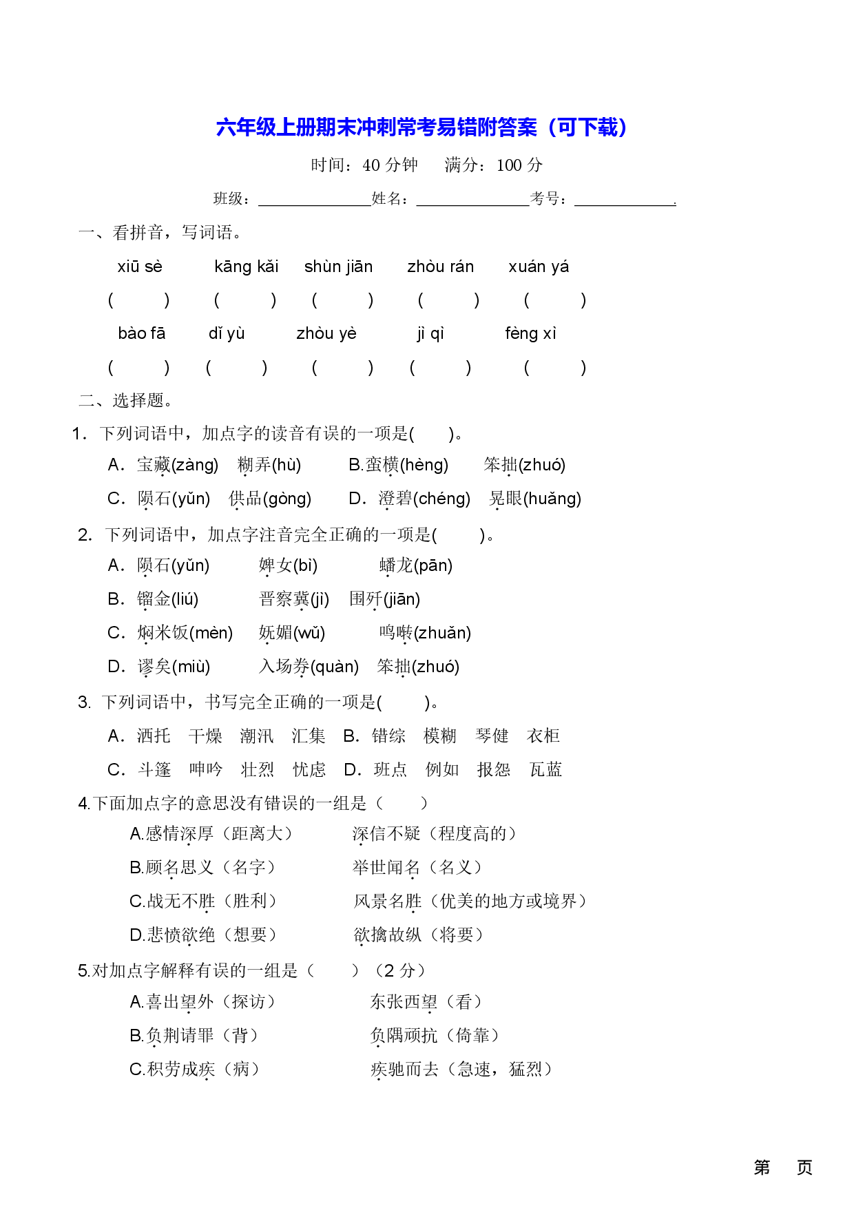 六年级上册期末冲刺常考易错附答案（可下载）.pdf 第1页