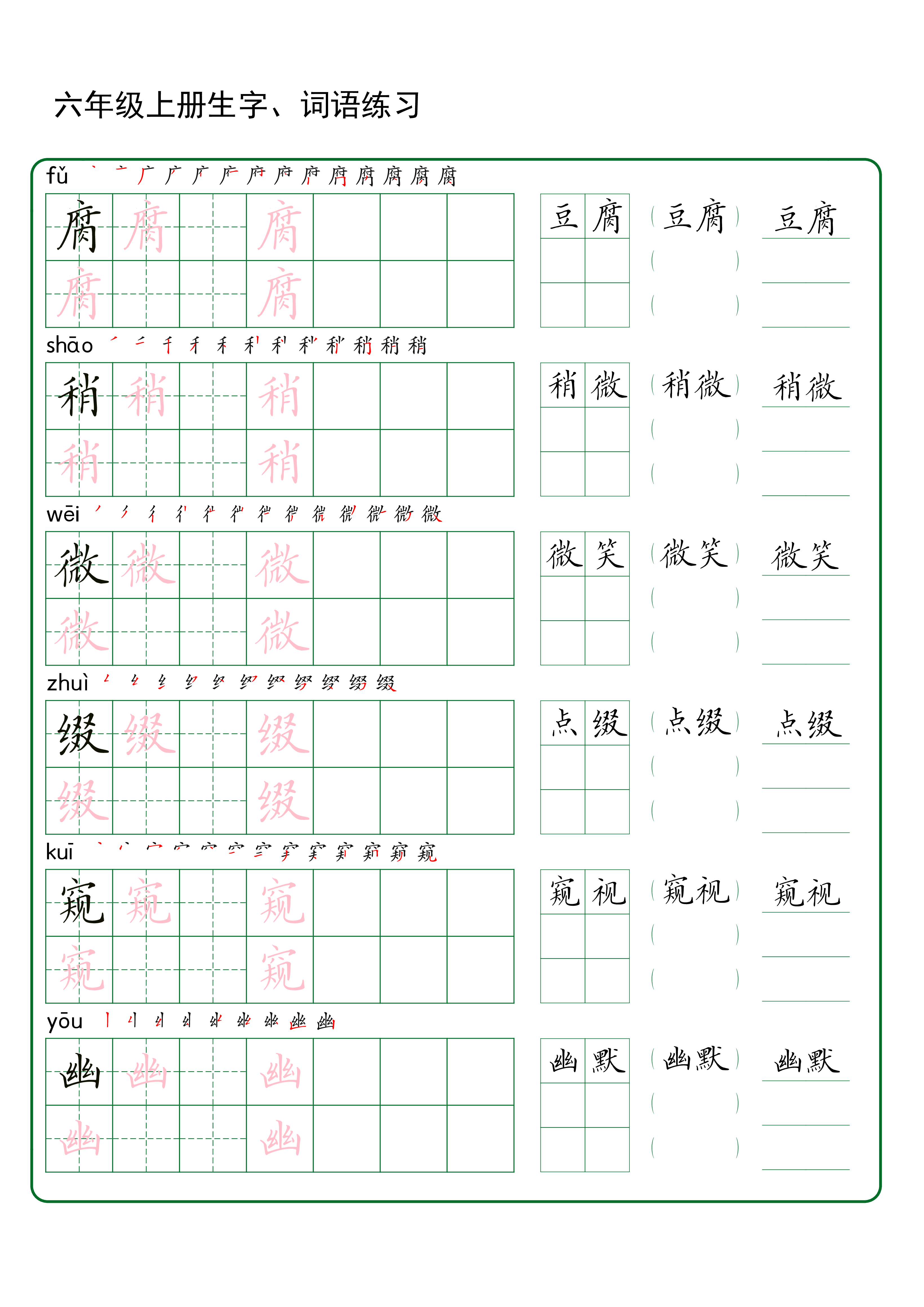 六年级上册生字 词语练字（秋版）(1).pdf 第2页