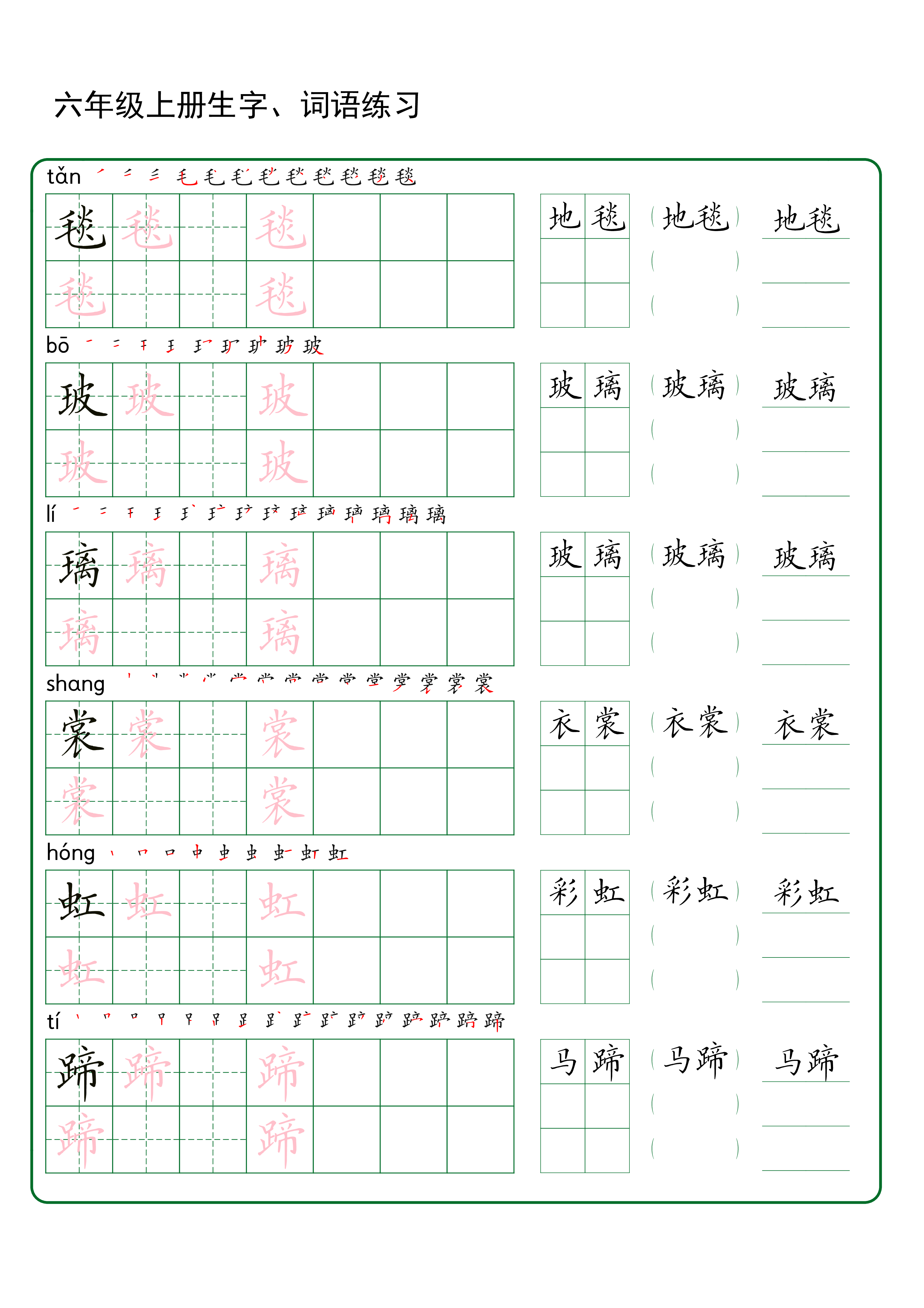 六年级上册生字 词语练字（秋版）(1).pdf 第1页