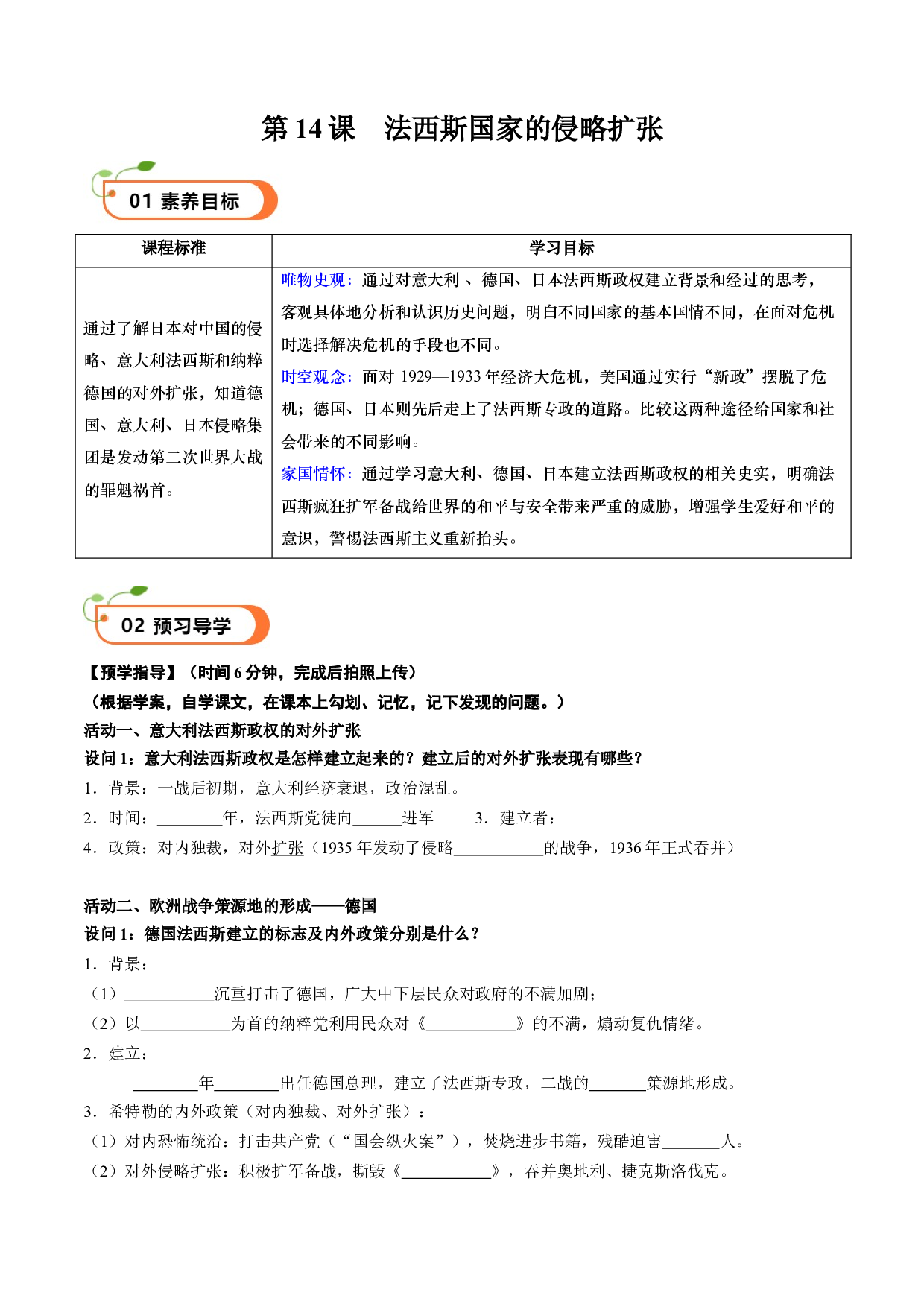 第14课 法西斯国家的侵略扩张（学案）2023-2024学年九年级历史下册同步学与练（部编版）.docx 第1页