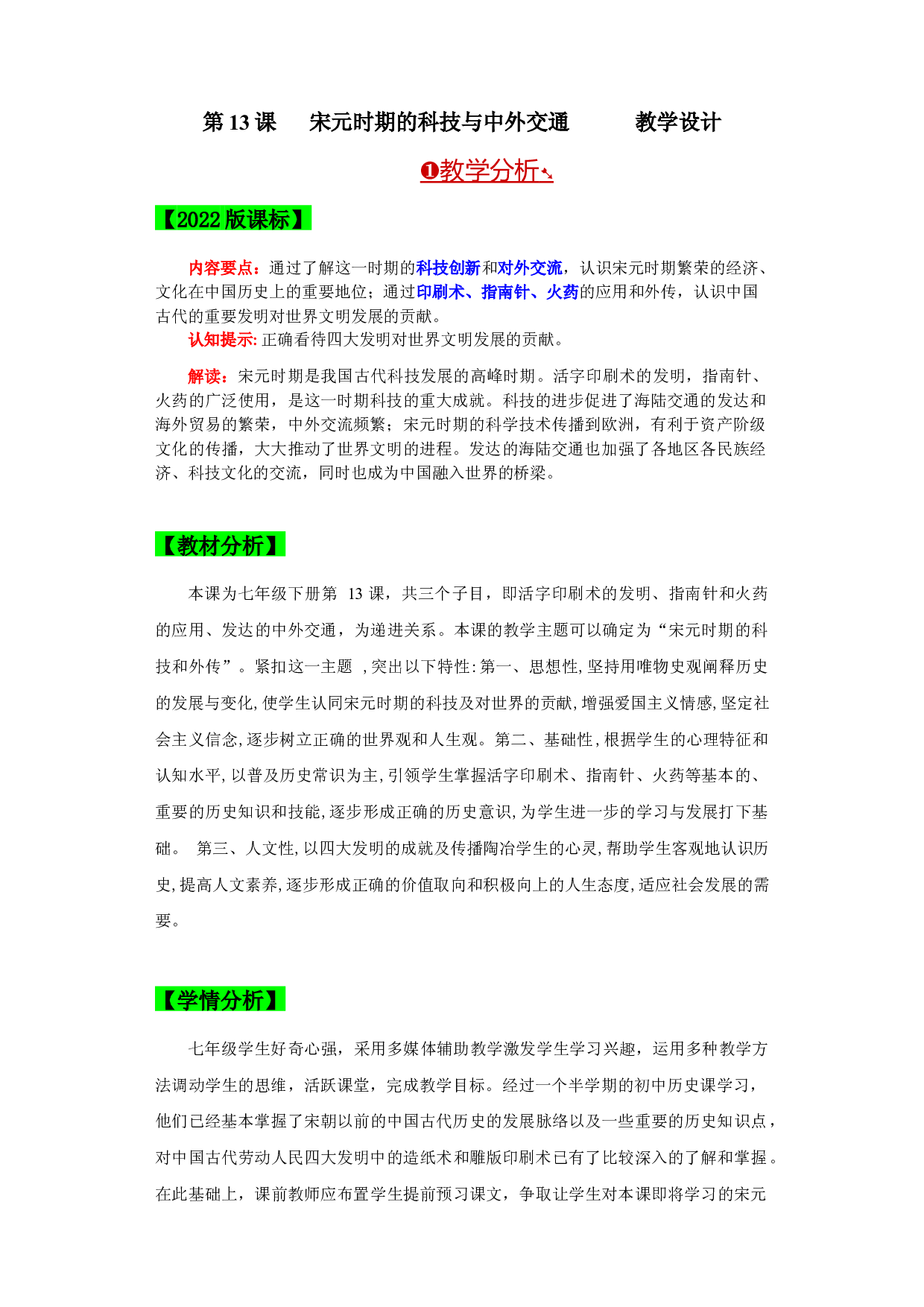 第13课  宋元时期的科技与中外交通（单元）2022-2023学年七年级历史下册同步备课系列（部编版）.docx 第1页