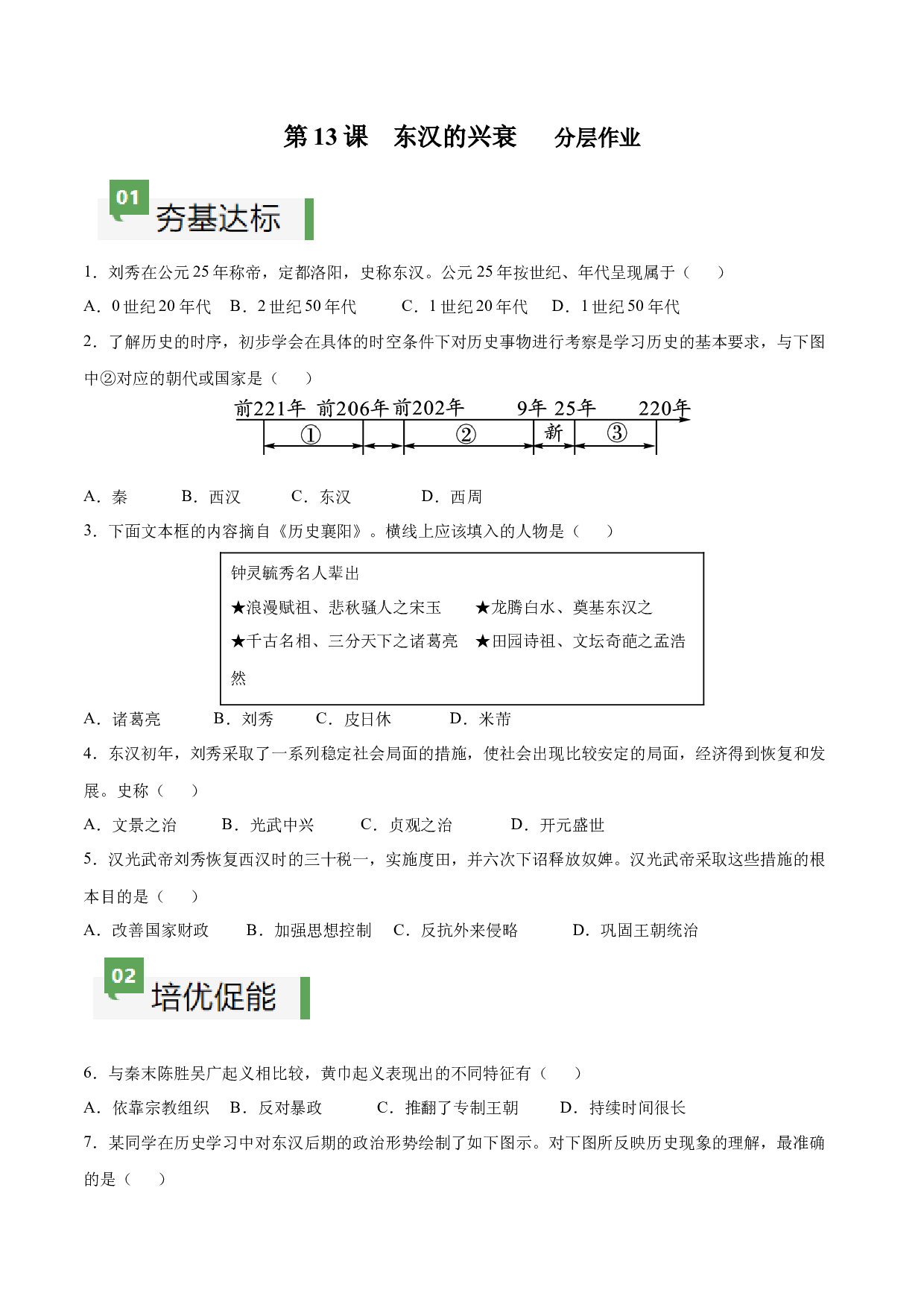 第13课  东汉的兴衰（分层作业）（含答案解析）（单元）2023-2024学年七年级历史上册同步备课系列（部编版）.docx 第1页