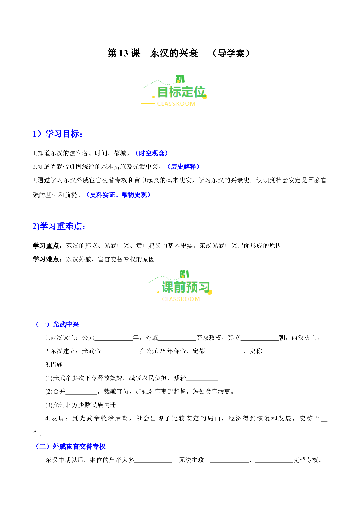 第13课  东汉的兴衰（导学案）（含答案解析）（单元）2023-2024学年七年级历史上册同步备课系列（部编版）.docx 第1页