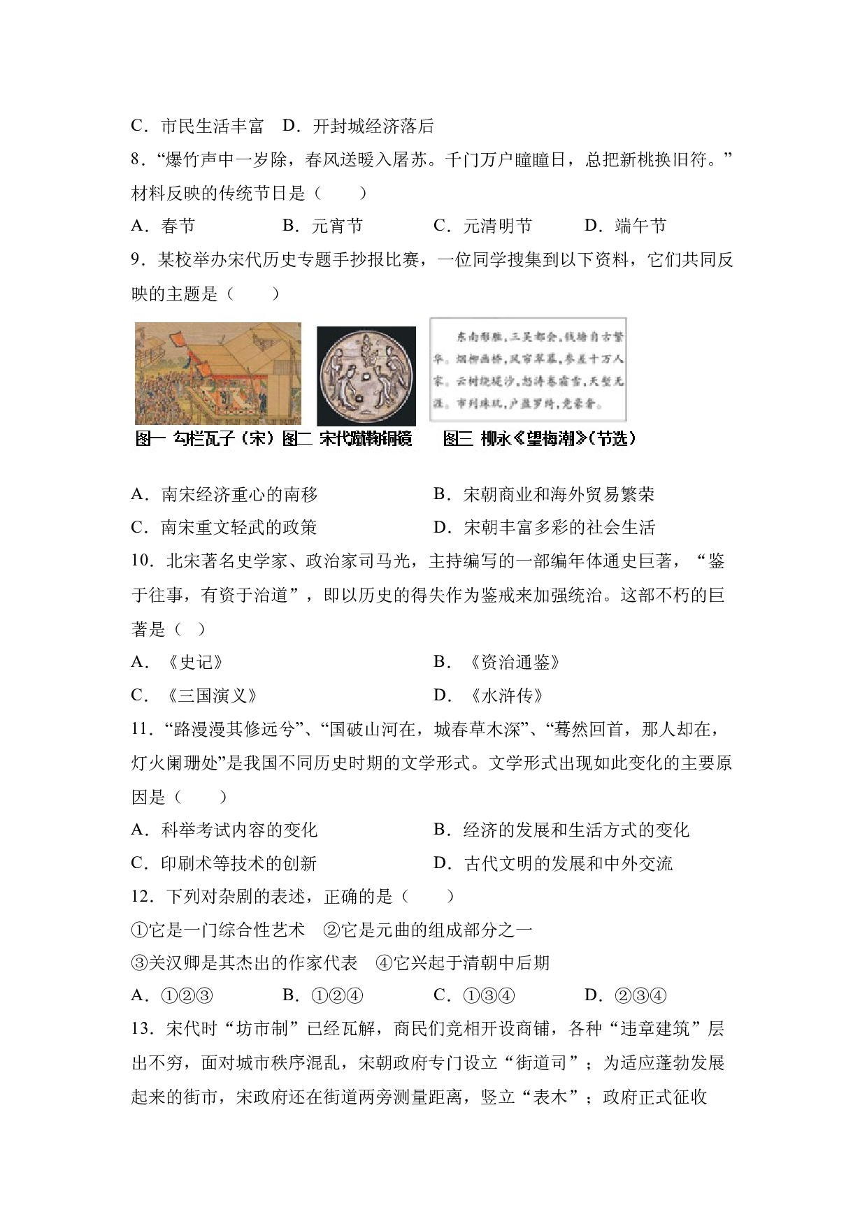 第12课 宋元时期的都市和文化 课后练习-2020-2021学年部编版历史与社会七年级下册.docx 第2页