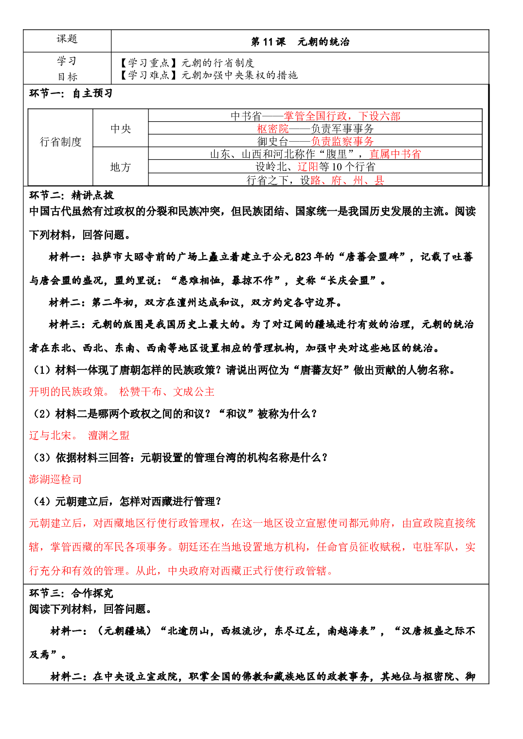 第11课 元朝的统治 导学案-2020-2021学年部编版历史与社会七年级下册.doc 第1页
