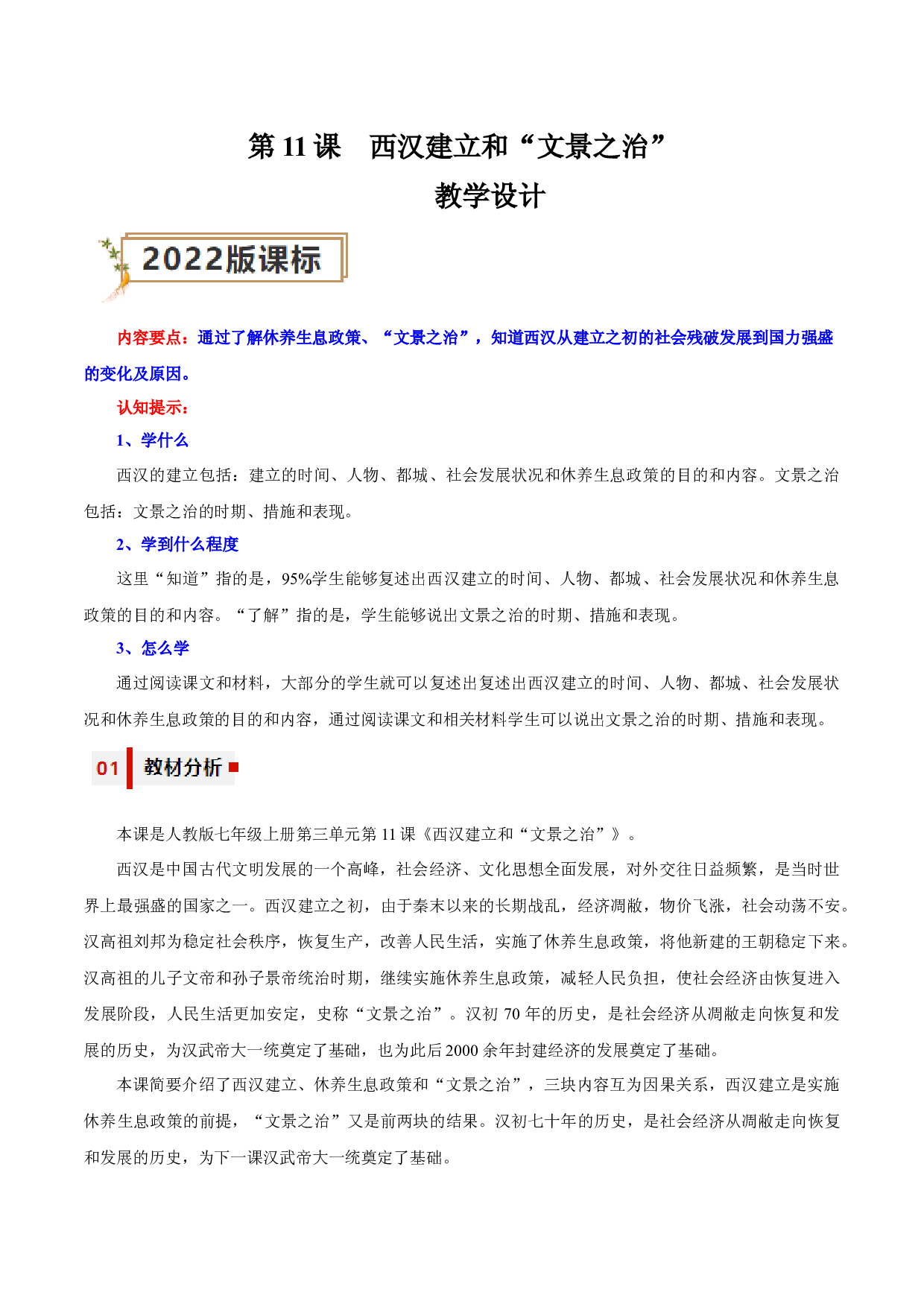 第11课  西汉建立和&ldquo;文景之治&rdquo;（教学设计）（单元）2023-2024学年七年级历史上册同步备课系列（部编版）.docx 第1页