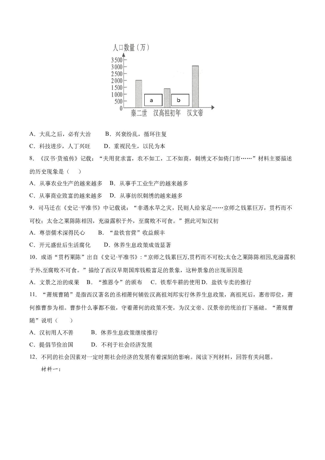 第11课  西汉建立和&ldquo;文景之治&rdquo;（分层作业）（含答案解析）（单元）2023-2024学年七年级历史上册同步备课系列（部编版）.docx 第2页