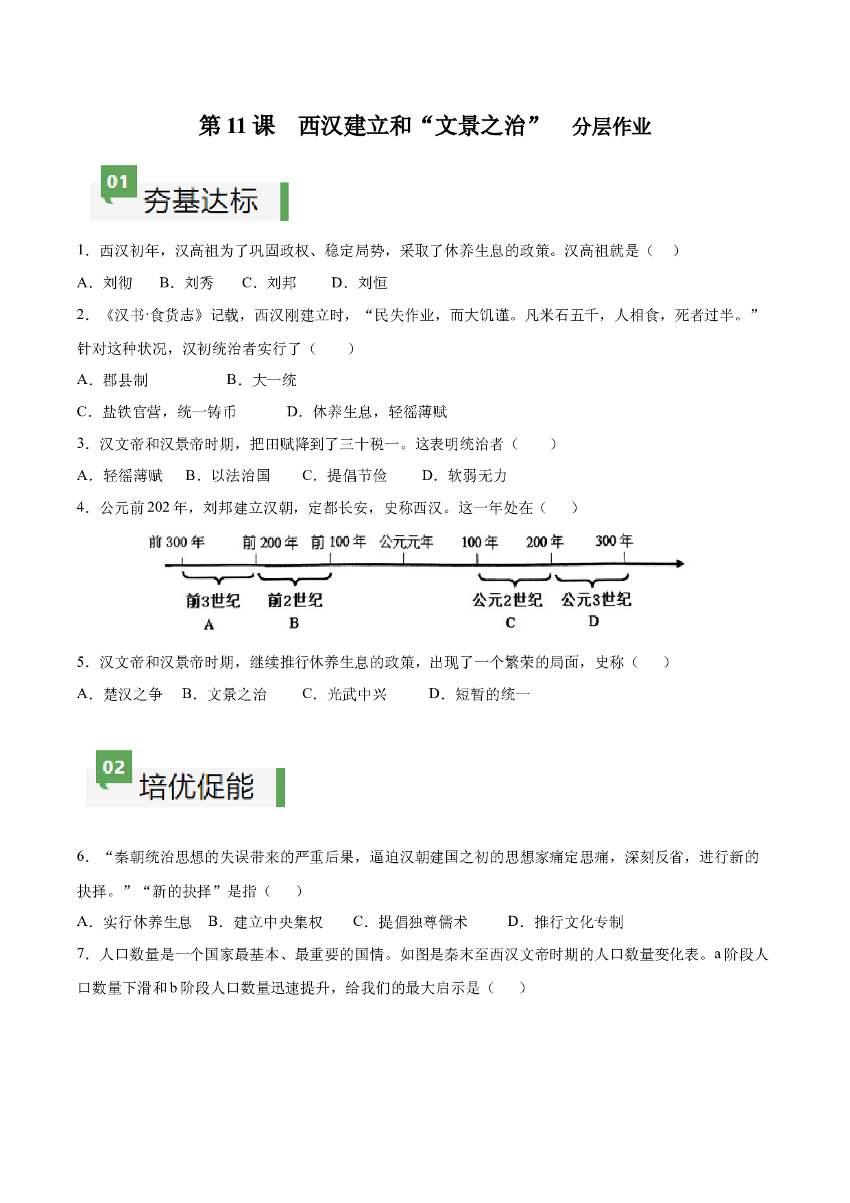 第11课  西汉建立和&ldquo;文景之治&rdquo;（分层作业）（含答案解析）（单元）2023-2024学年七年级历史上册同步备课系列（部编版）.docx 第1页