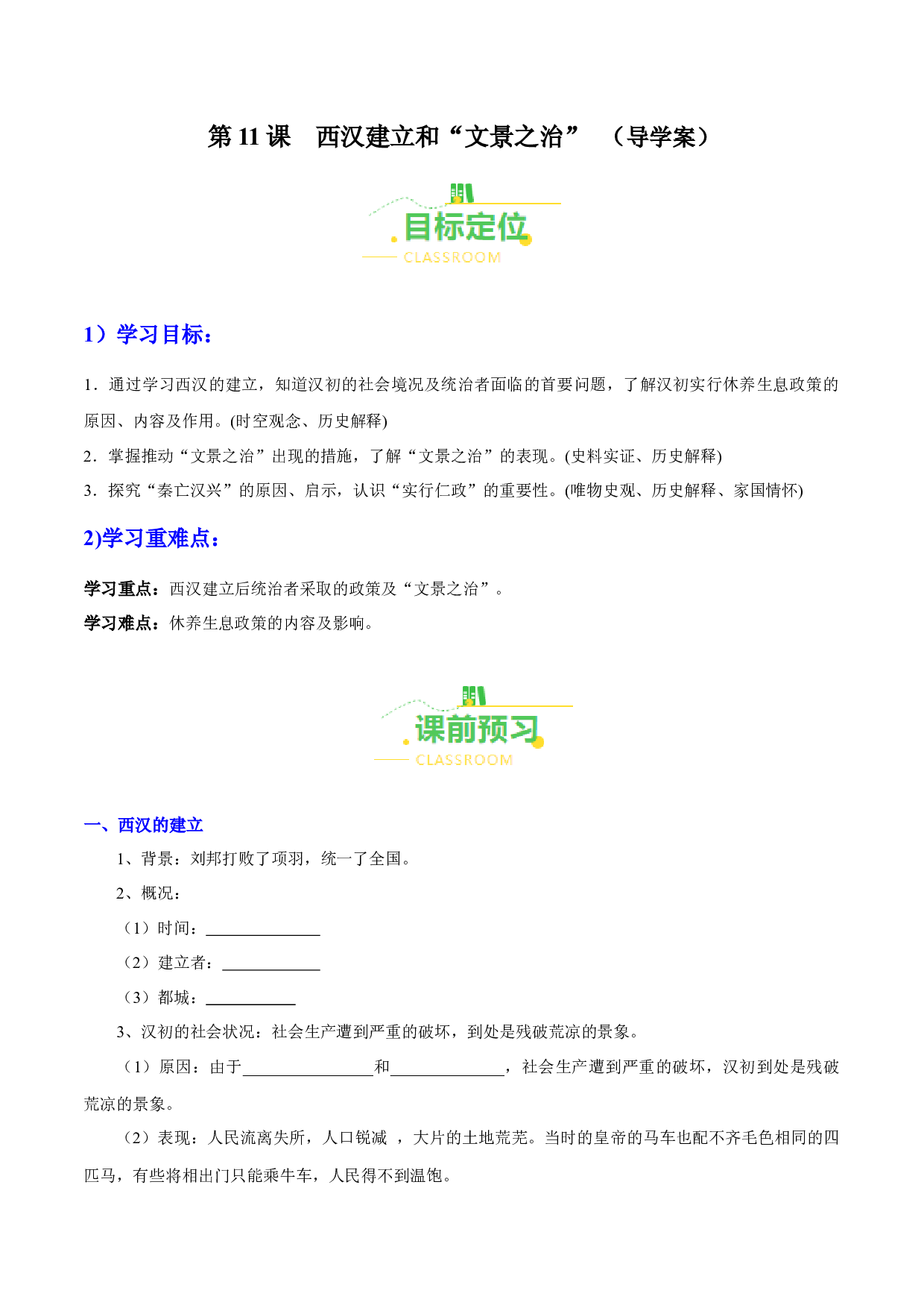 第11课  西汉建立和&ldquo;文景之治&rdquo;（导学案）（含答案解析）（单元）2023-2024学年七年级历史上册同步备课系列（部编版）.docx 第1页