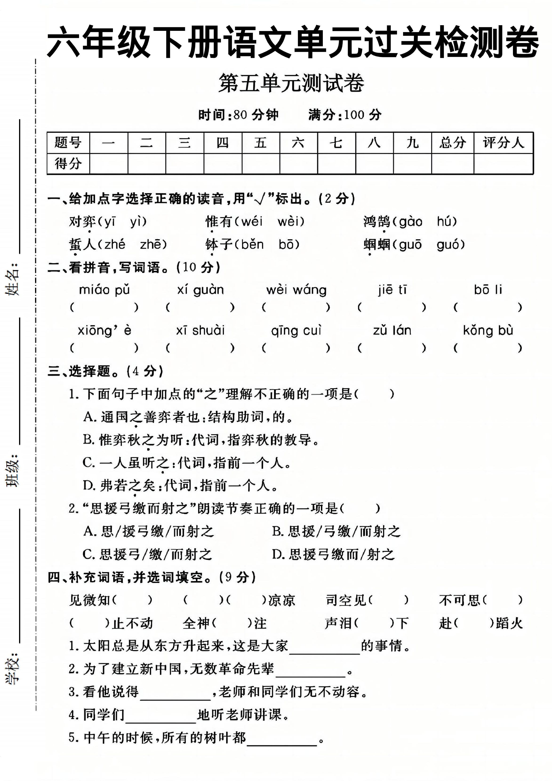 六年级（下）语文第五单元测试卷-对弈惟有鸿鹄.pdf 第1页