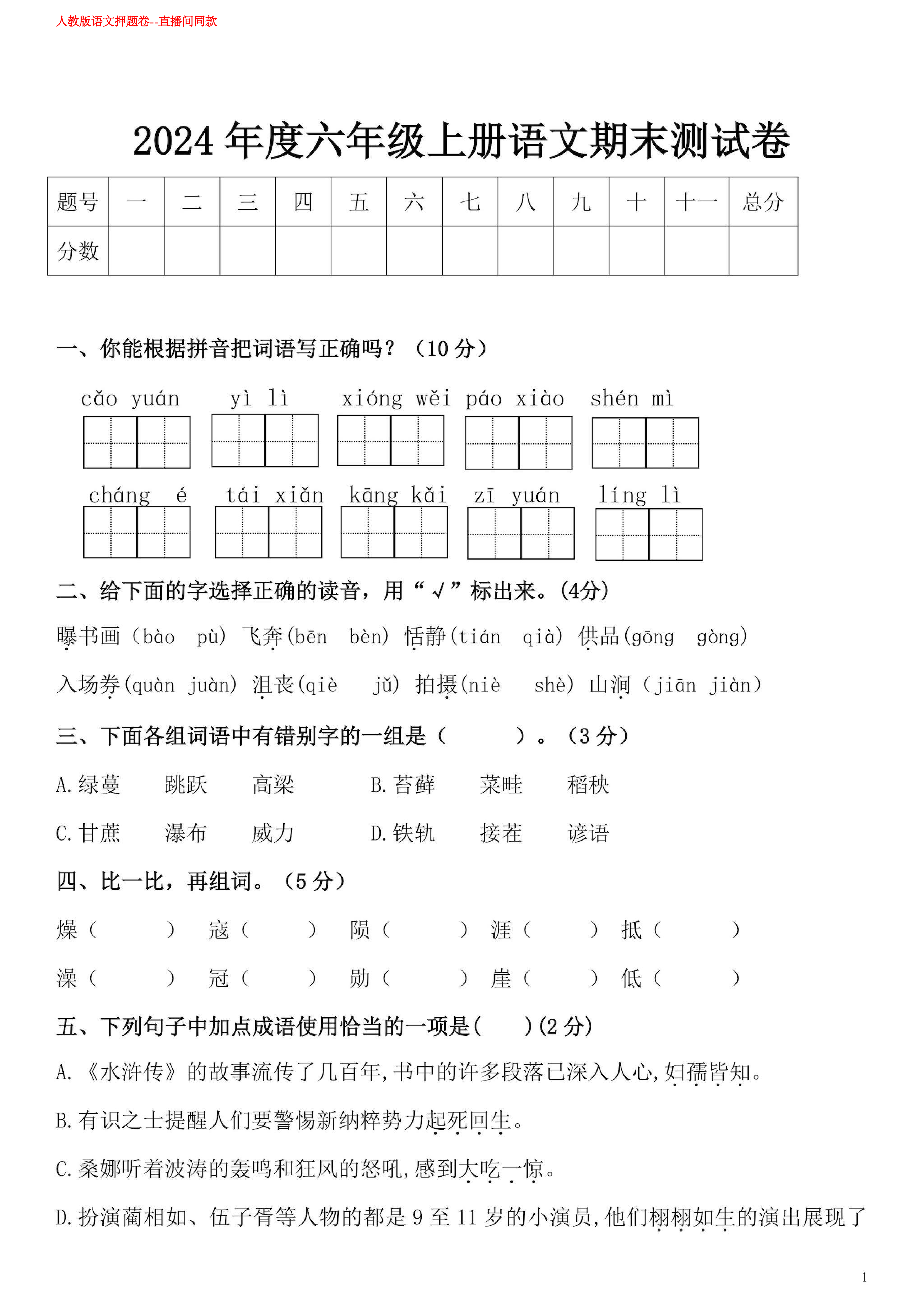 2024年度六年级上册语文期末测试卷 第1页