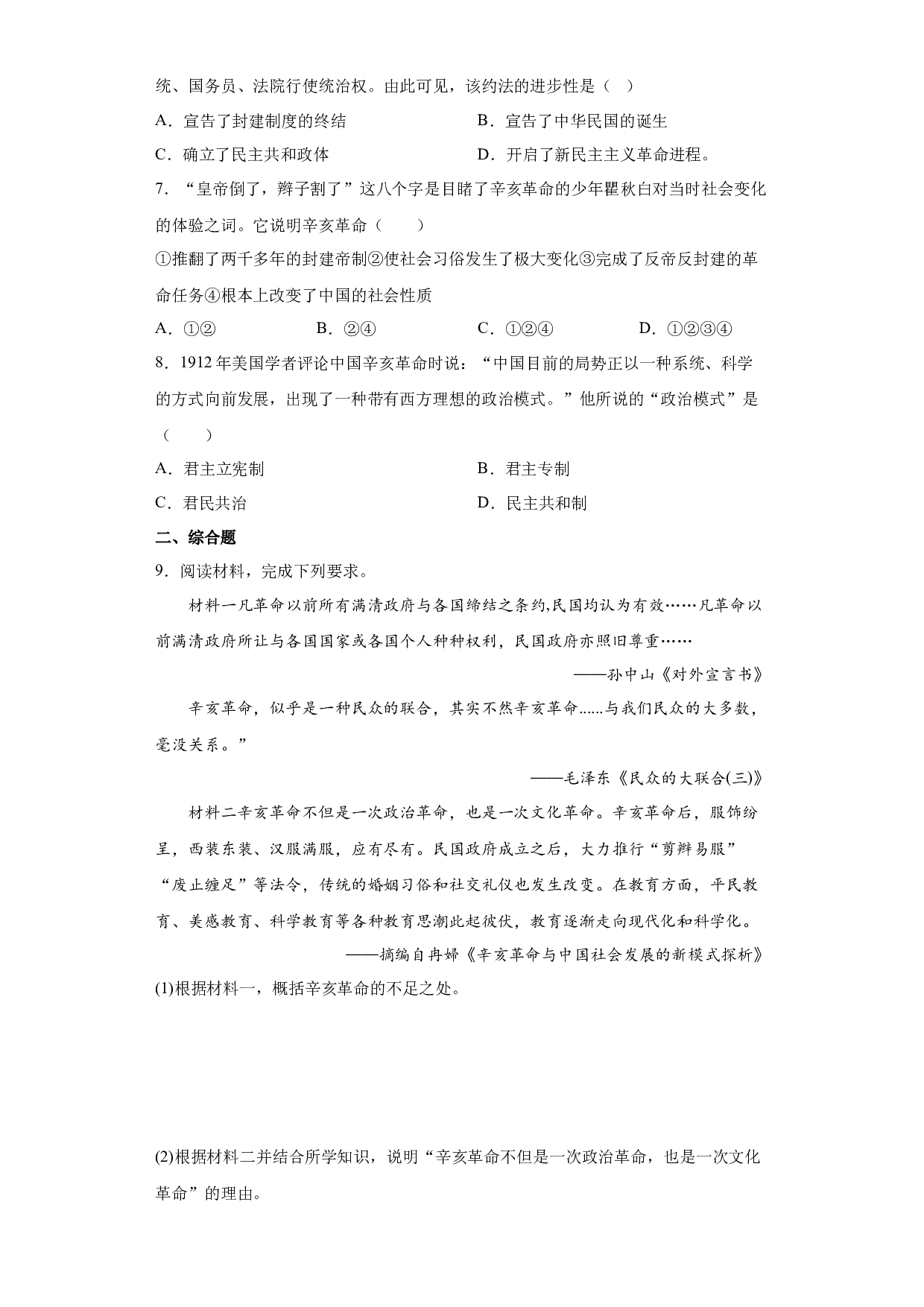 第10课  中华民国的创建（练习）-2022-2023学年七年级历史下学期同步（部编版五四制&bull;中国历史第三册）（上海专用）.docx 第2页
