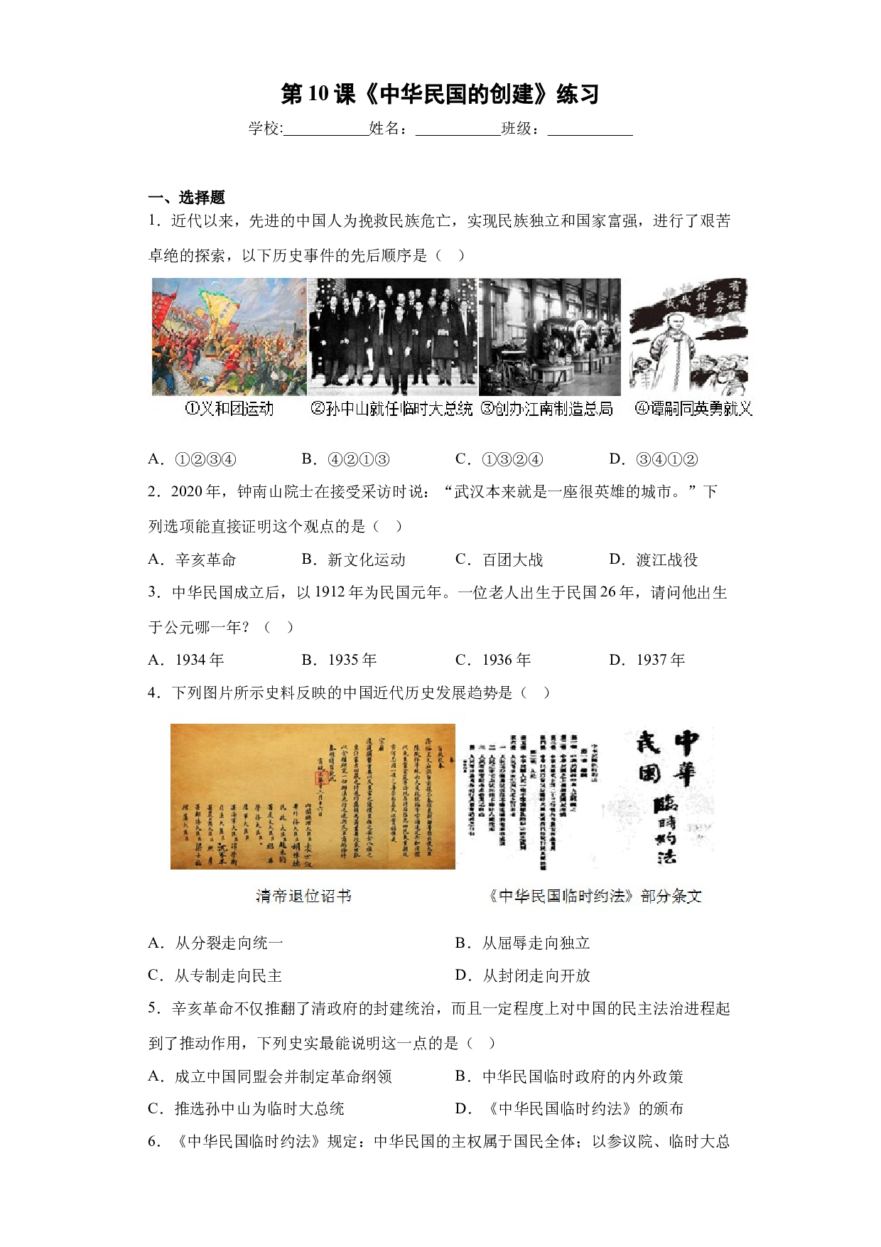 第10课  中华民国的创建（练习）-2022-2023学年七年级历史下学期同步（部编版五四制&bull;中国历史第三册）（上海专用）.docx 第1页