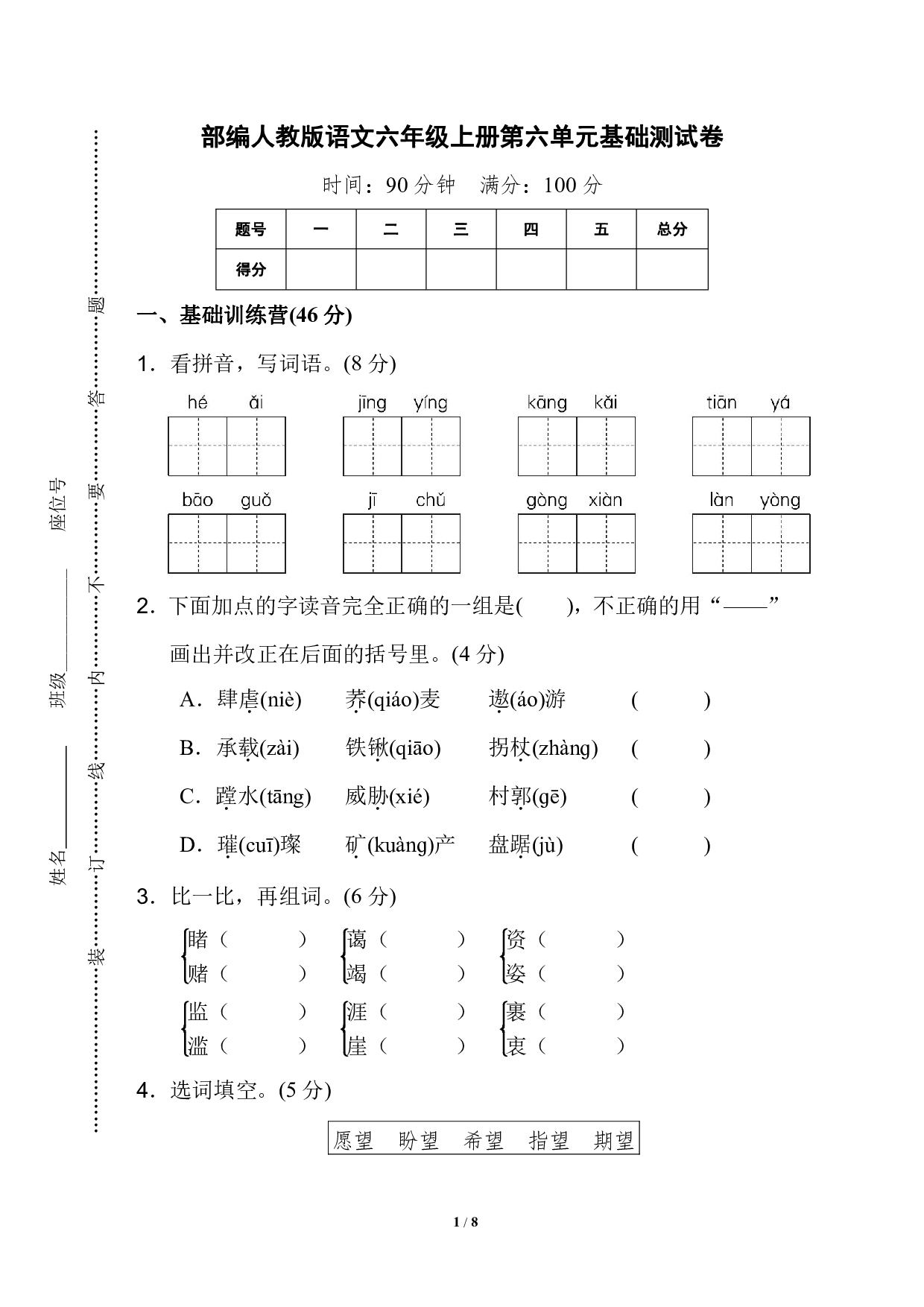 六（上）语文第六单元检测卷.2.pdf 第1页